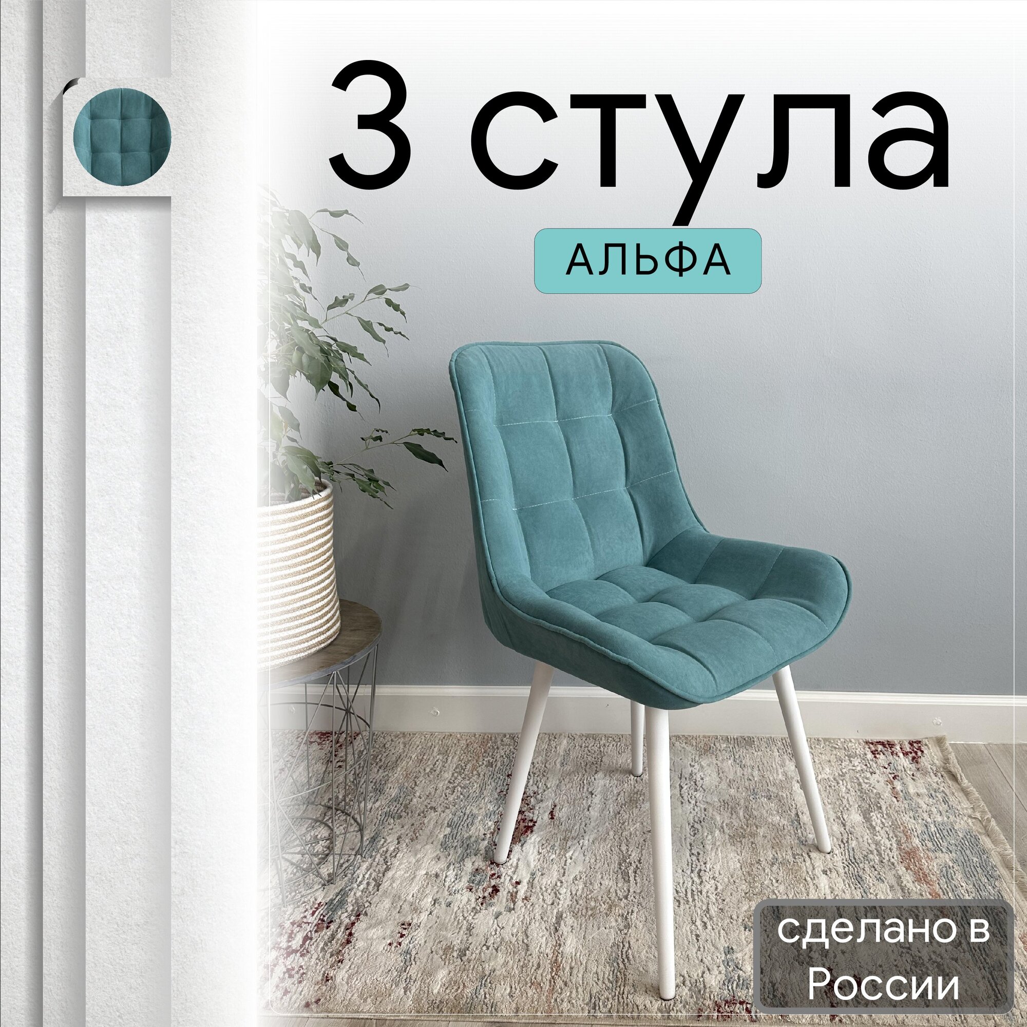 

Комплект кухонных стульев со спинкой Удобно Альфа опора конус 3 шт, бирюзовый, Альфа
