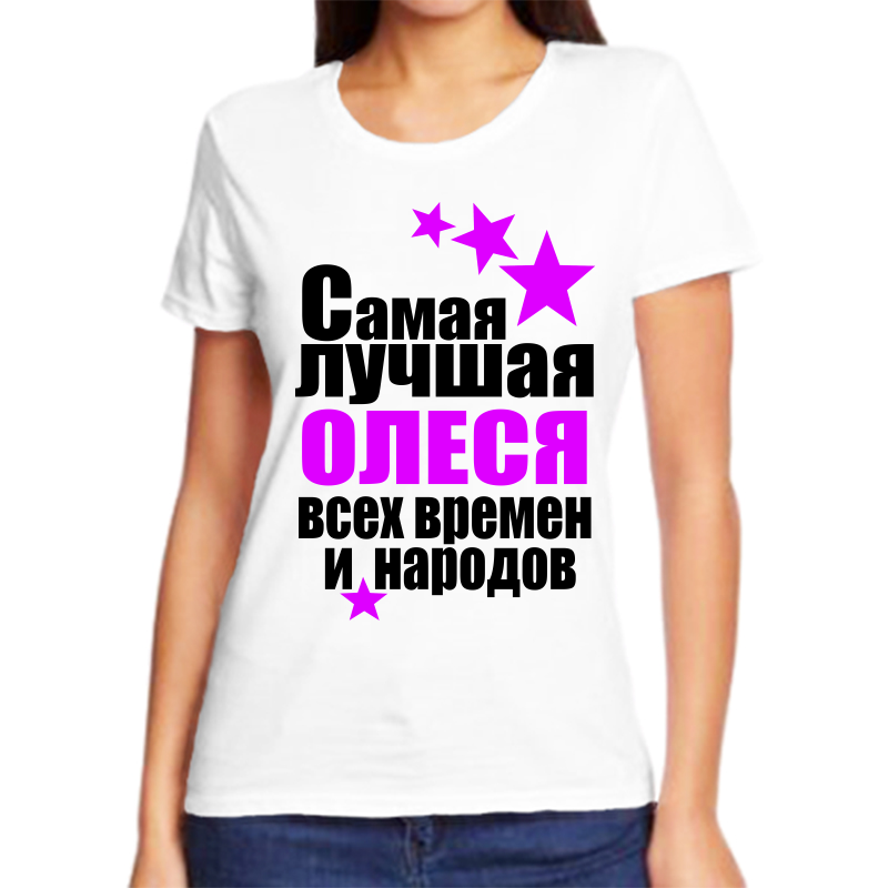 

Футболка женская белая 64 р-р олеся самая лучшая всех времен и народов, Белый, fzh_Olesya_samaya_luchshaya_vseh_vremen_i_narodov