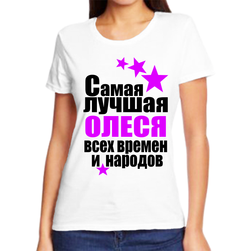 

Футболка женская белая 56 р-р олеся самая лучшая всех времен и народов, Белый, fzh_Olesya_samaya_luchshaya_vseh_vremen_i_narodov