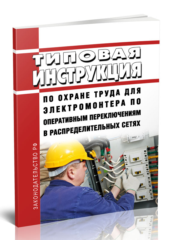 

Типовая инструкция по охране труда для электромонтера по оперативным переключениям