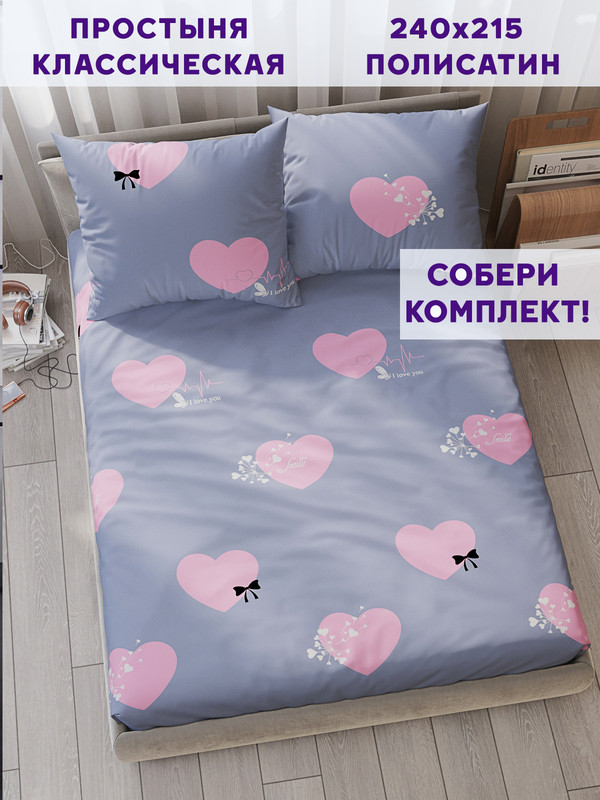 

Простынь Simple House Loved 240х215 см евро