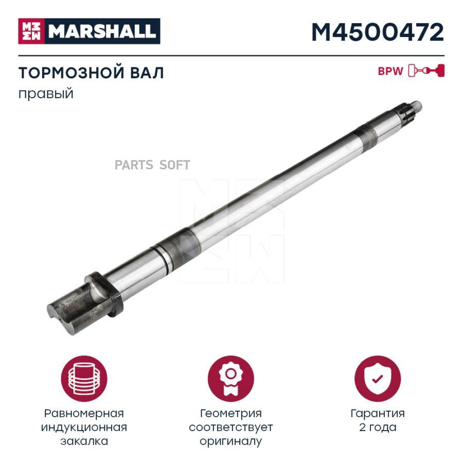 

Вал Тормозной Правый Bpw О.Н. 0509760423 Hcv M4500472 Nsii0022689176 MARSHALL арт. M450047