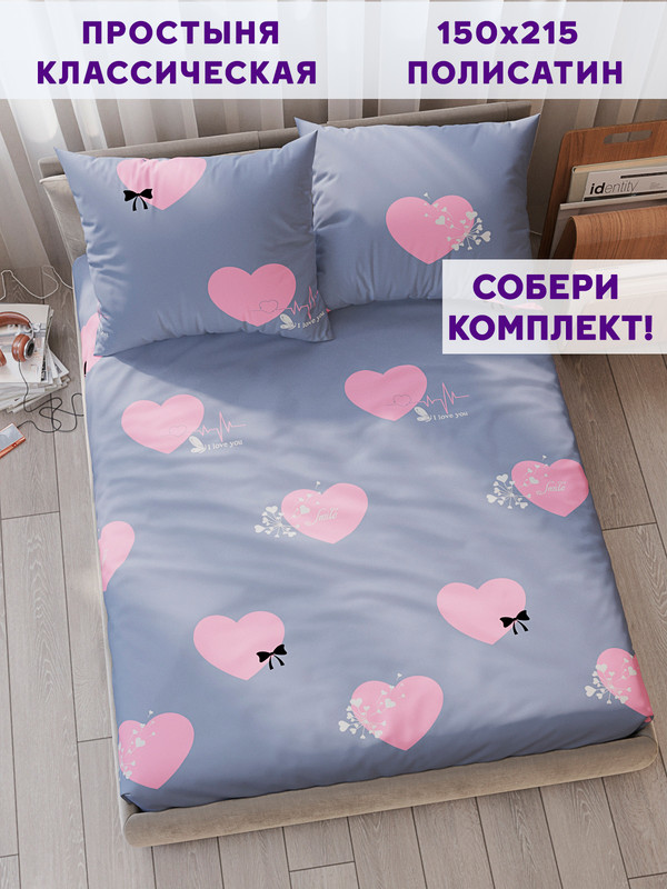 

Простынь Simple House Loved 150х215 см