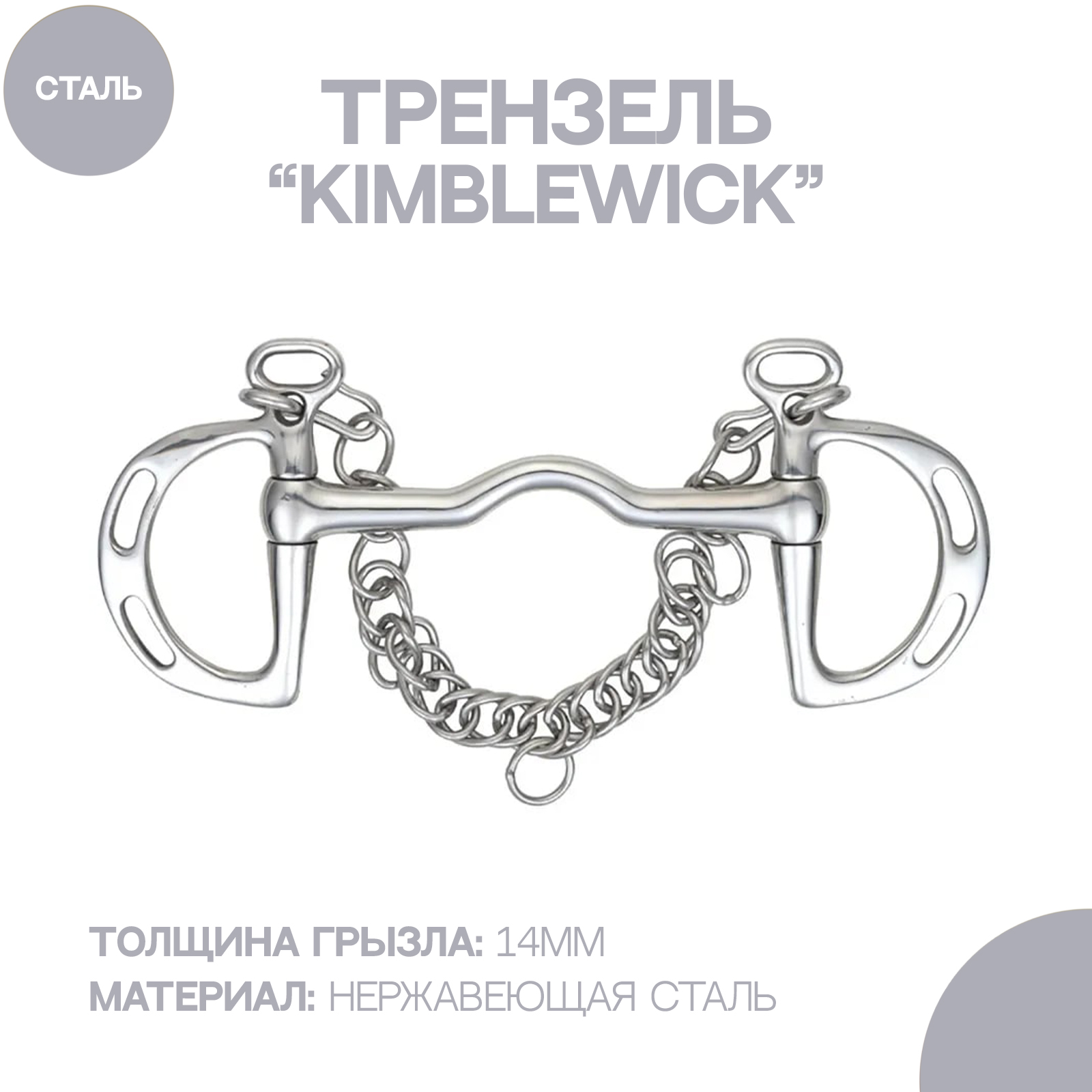 

Трензель для лошади SHIRES Kimblewick, 12.5см, Серый