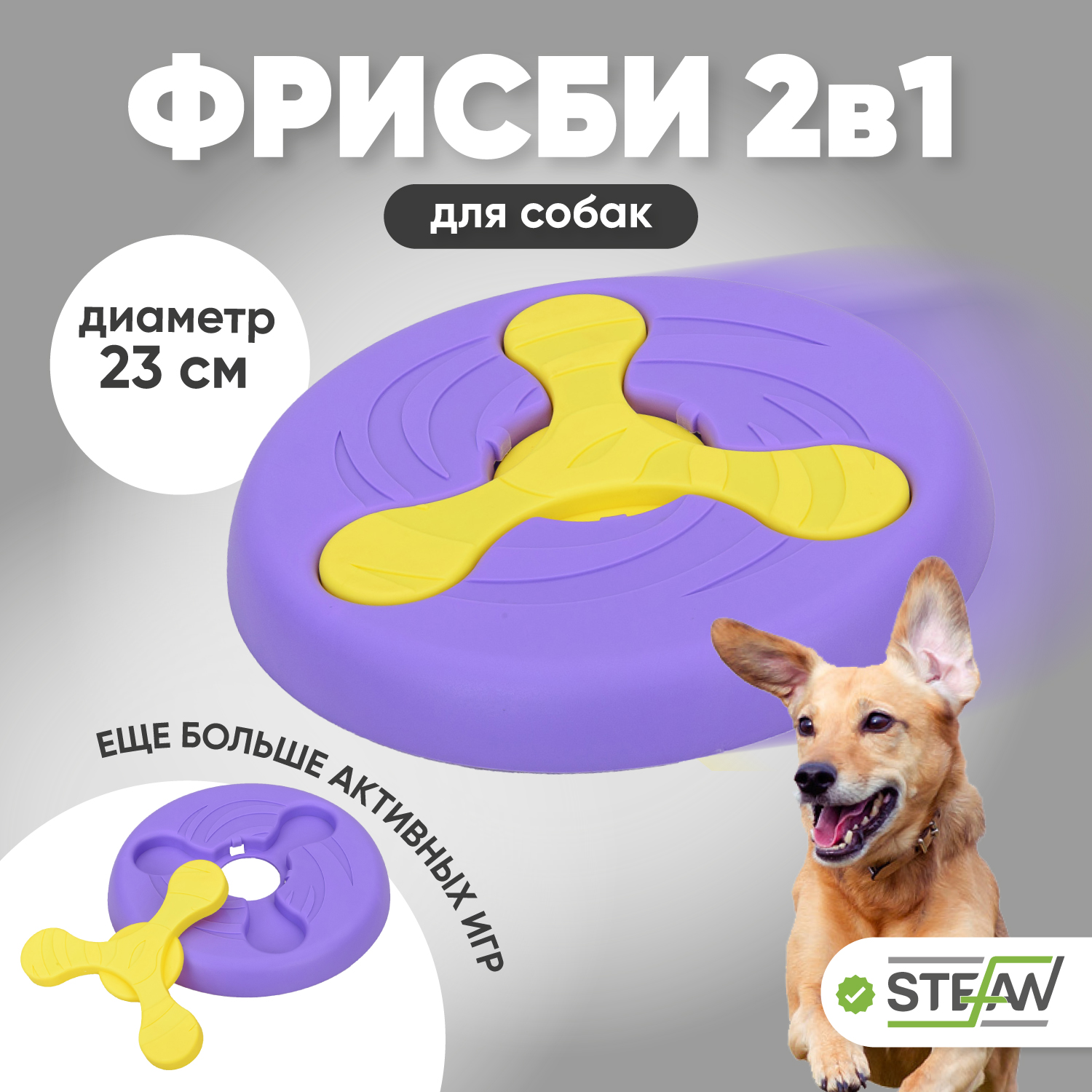 

Игрушка STEFAN для собак фрисби 2в1, 23Х2.7, фиолетовый, TY2644VIO, фрисби