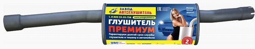

Резонатор ГАЗ 2217 "Соболь" (406дв) ПРЕМИУМ "Автоглушитель"