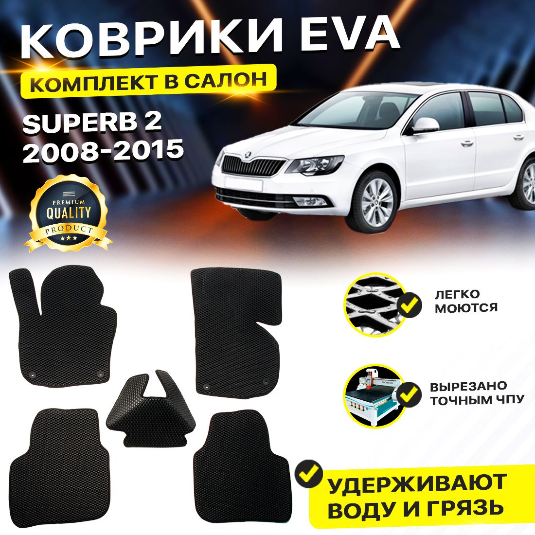 

Комплект ковриков DreamCar Technology Skoda Superb 2 2008-2015 черный