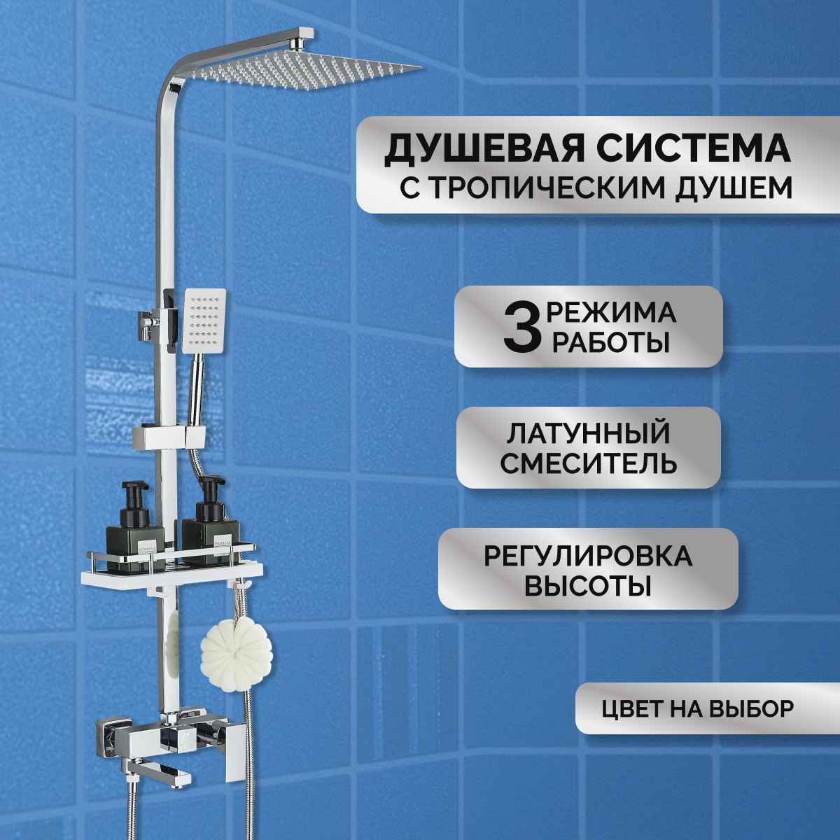 Душевая система с тропическим душем 3в1 хром