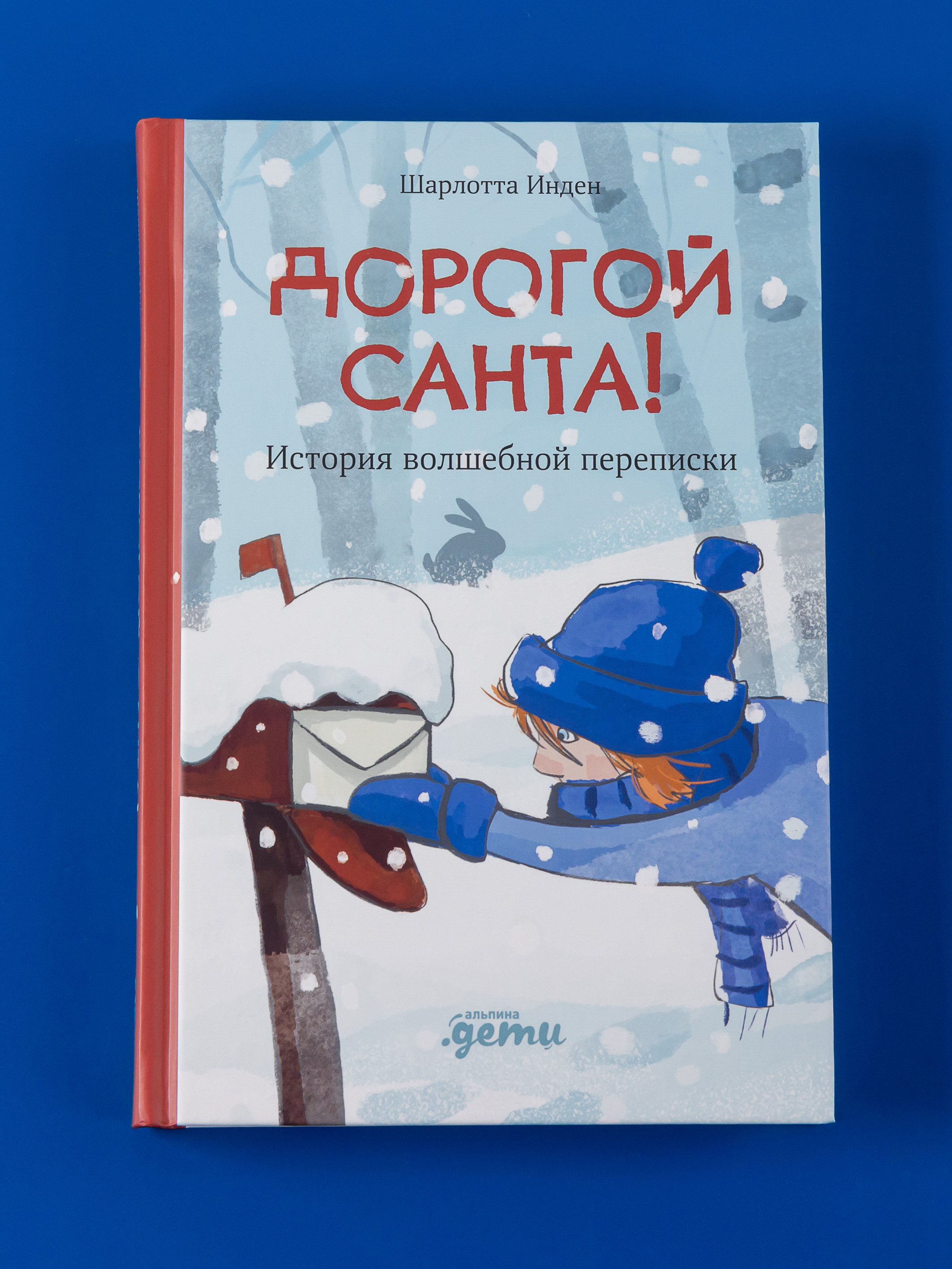 

Дорогой Санта! История волшебной переписки