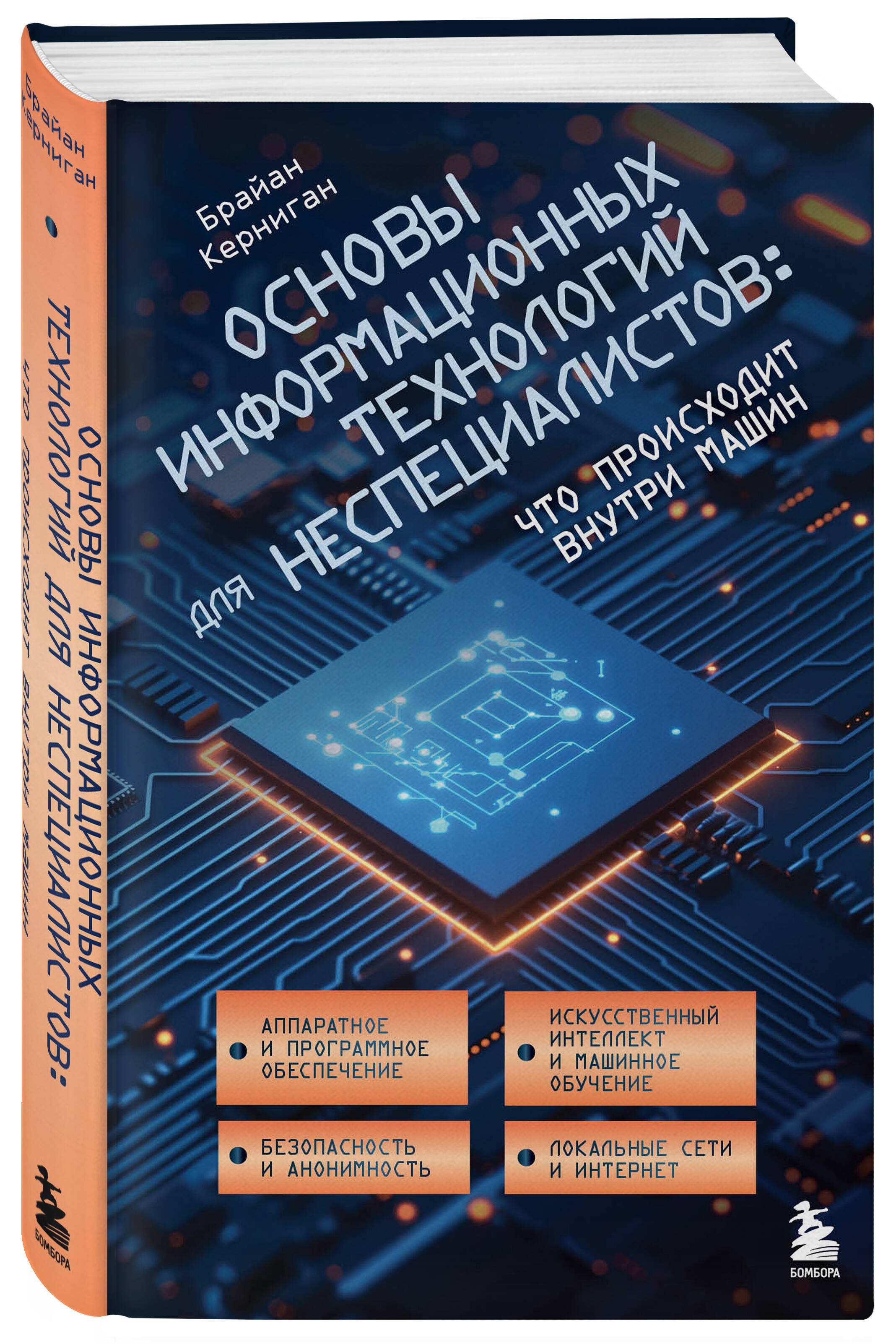 

Основы информационных технологий для неспециалистов: что происходит внутри машин