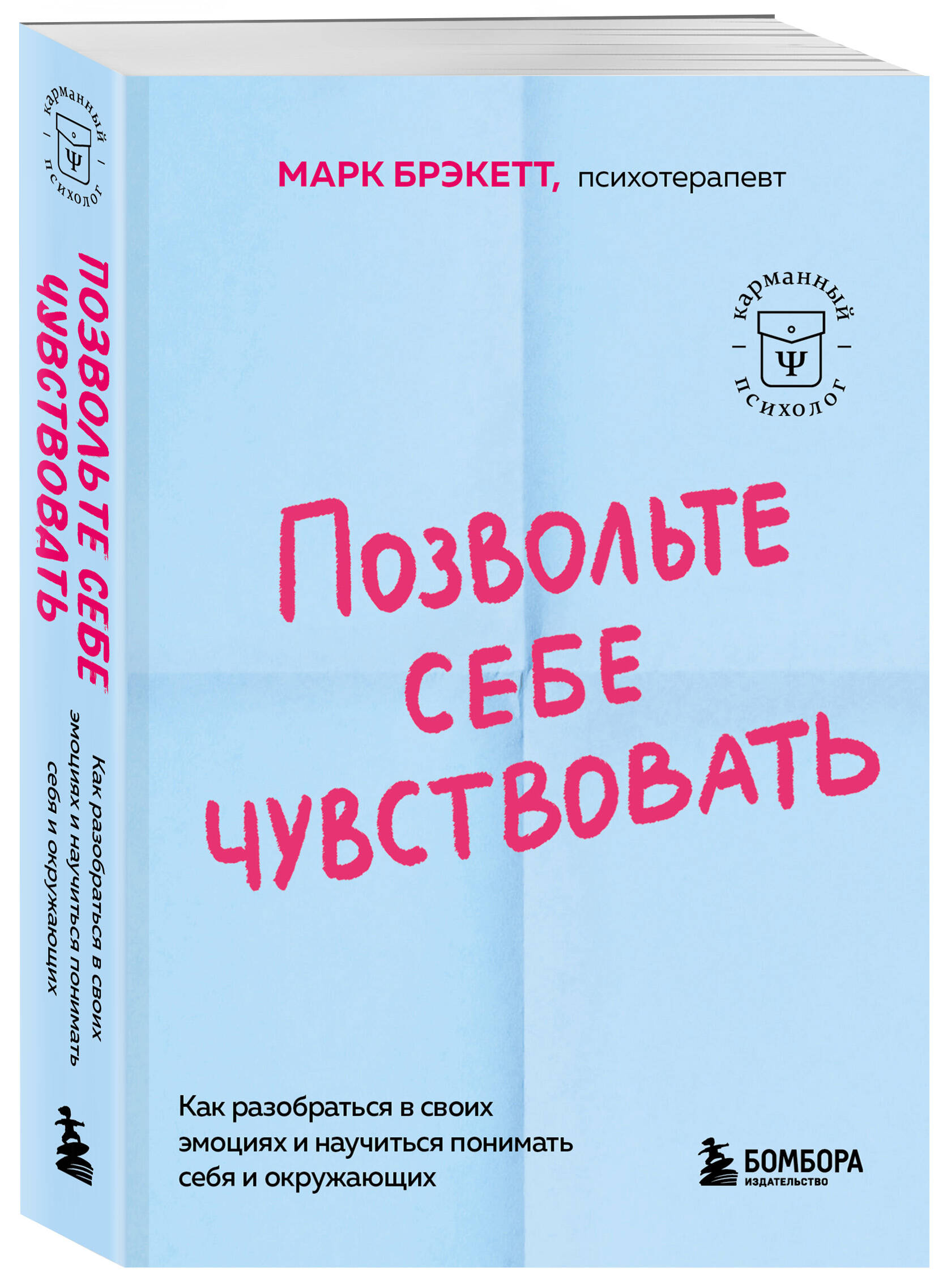 

Позвольте себе чувствовать Как разобраться в своих эмоциях и научиться понимать себя