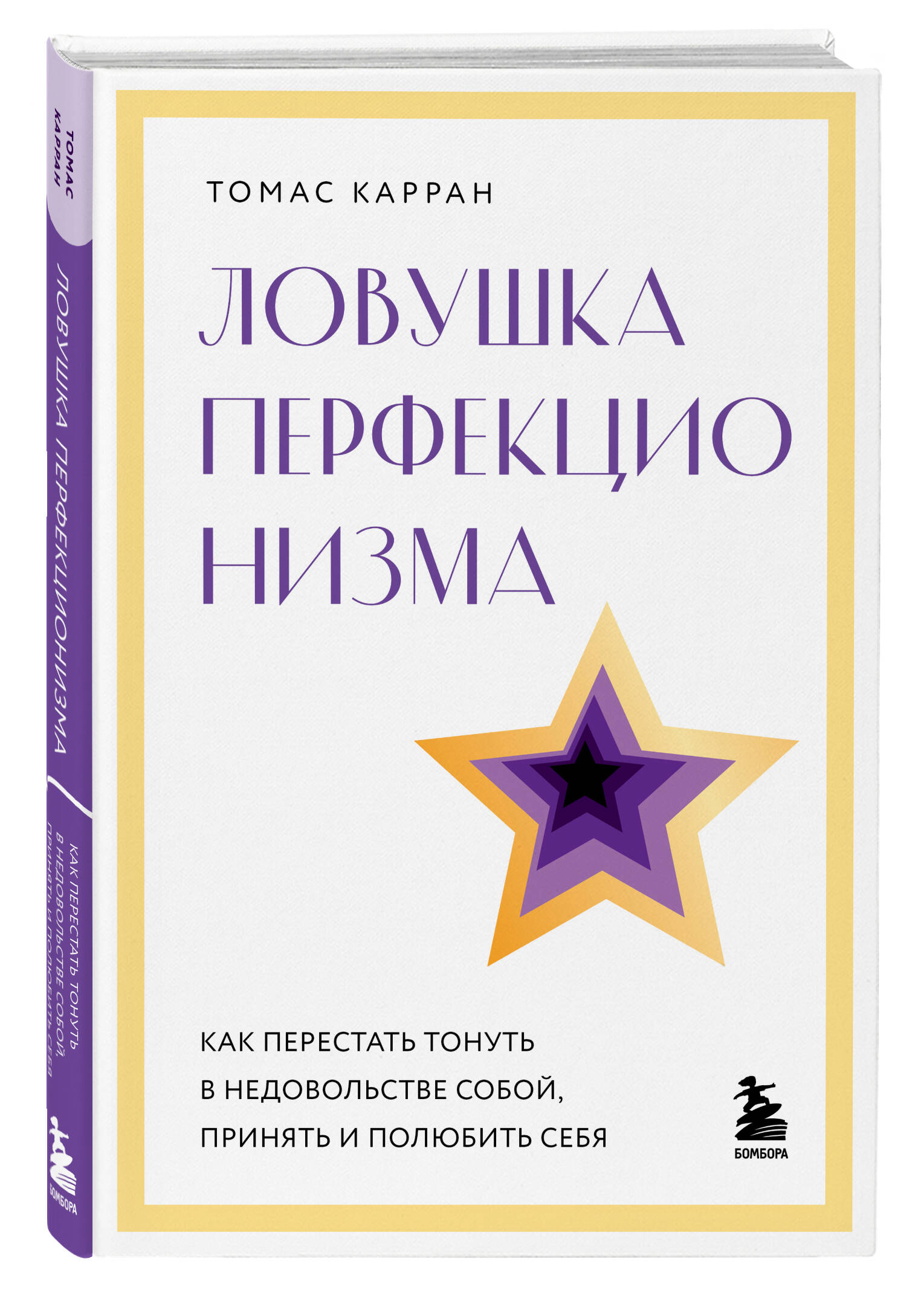 

Ловушка перфекционизма Как перестать тонуть в недовольстве собой, принять и полюбить себя