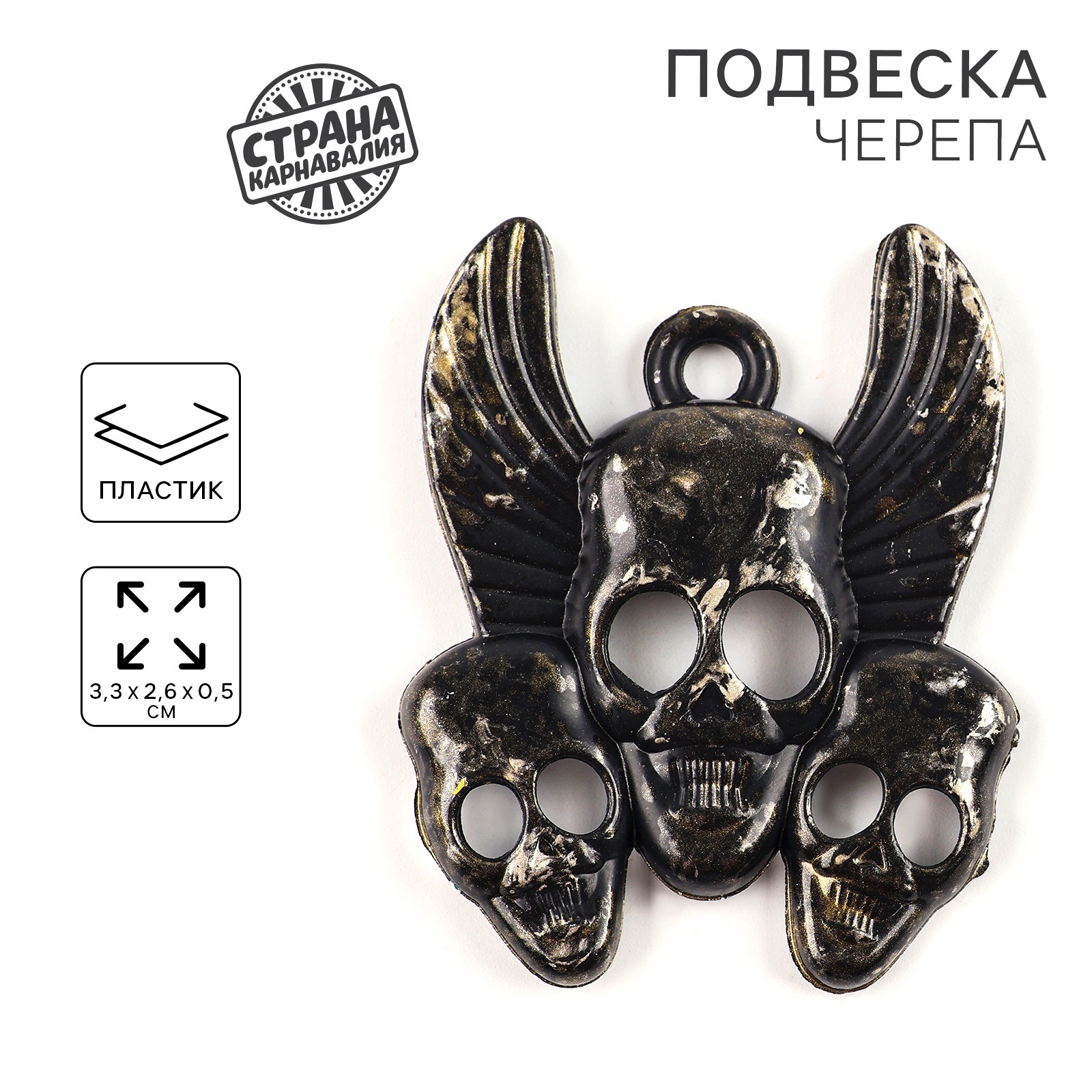 

Подвеска из пластика Страна Карнавалия Черепа, Черепа