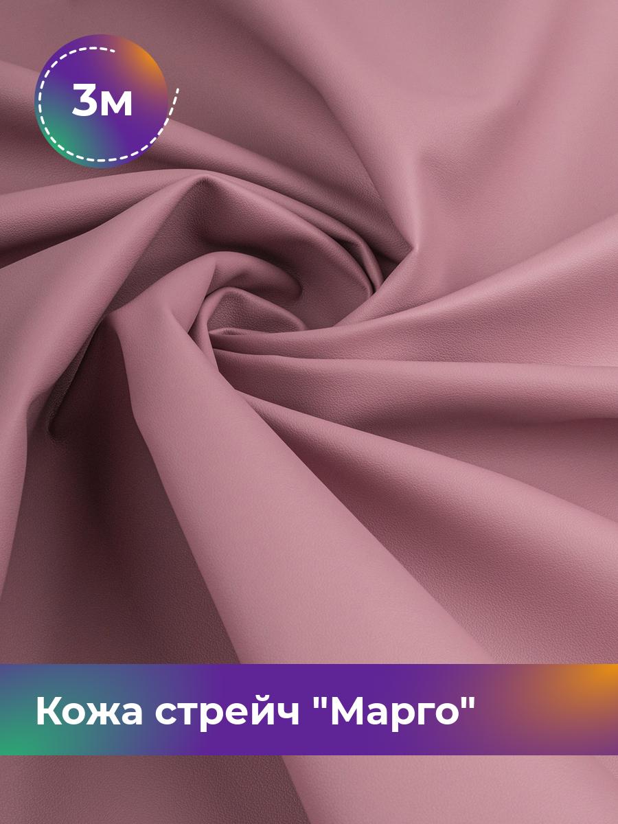 

Ткань Кожа стрейч Марго Shilla, отрез 3 м * 138 см, розовый 014, 10729178