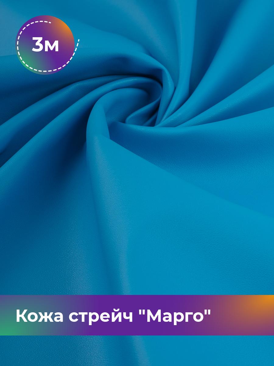 

Ткань Кожа стрейч Марго Shilla, отрез 3 м * 138 см, голубой 049, 10729178