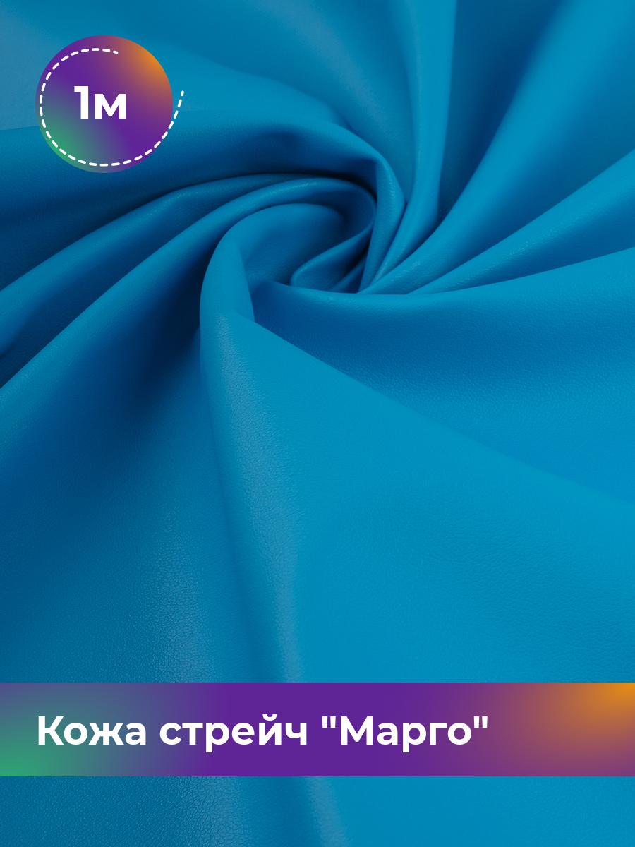 

Ткань Кожа стрейч Марго Shilla, отрез 1 м * 138 см, голубой 049, 10729178