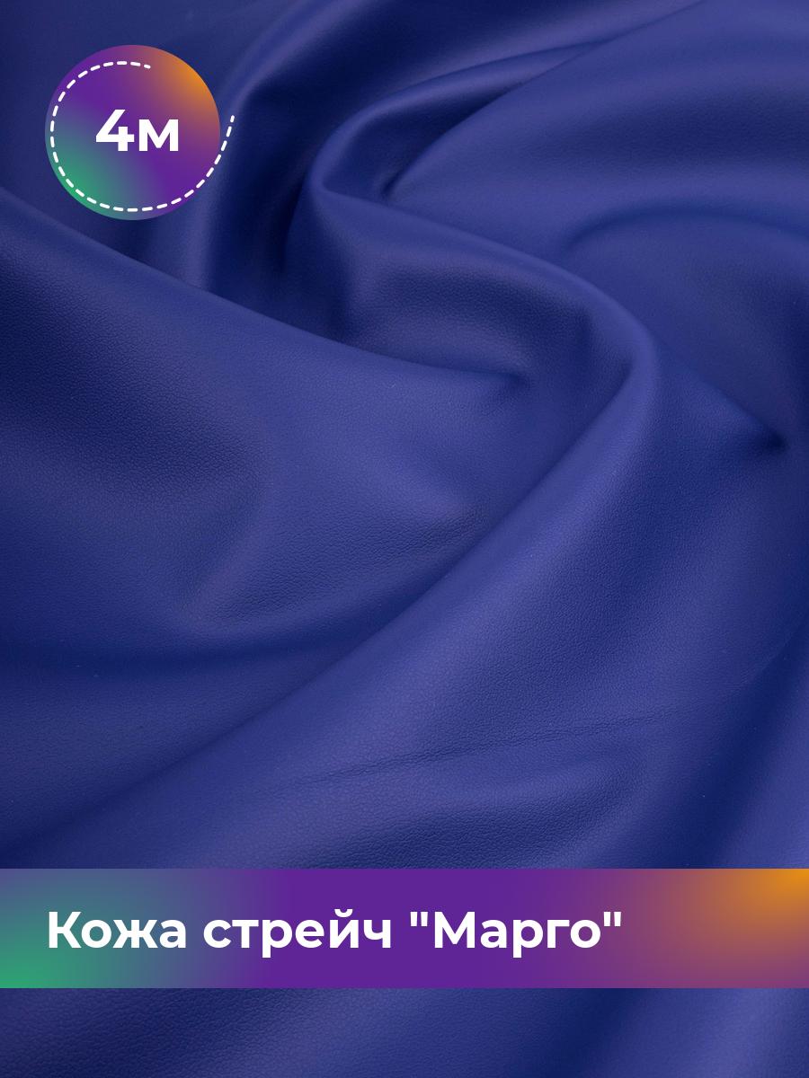 

Ткань Кожа стрейч Марго Shilla, отрез 4 м * 138 см, синий 047, 10729178