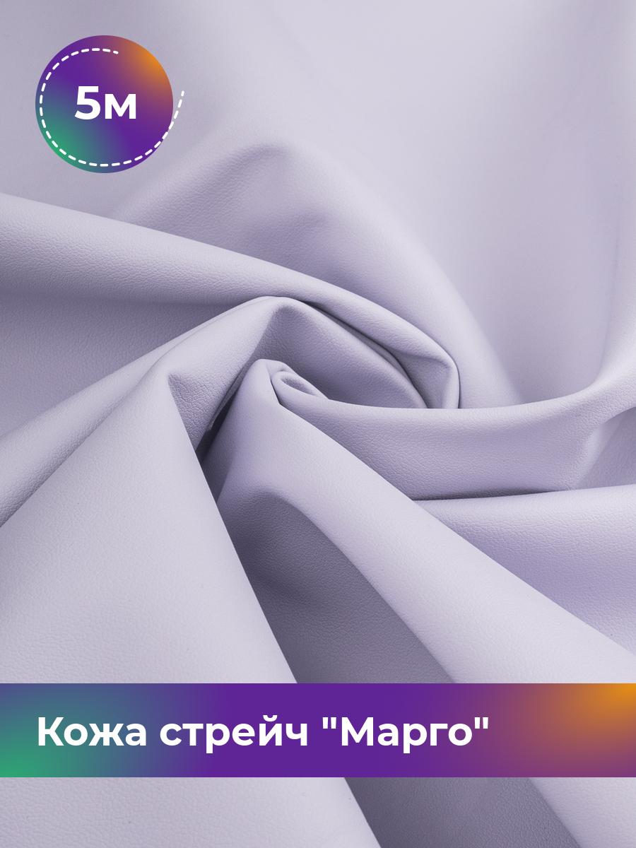 

Ткань Кожа стрейч Марго Shilla, отрез 5 м * 138 см, сиреневый 045, Фиолетовый, 10729178