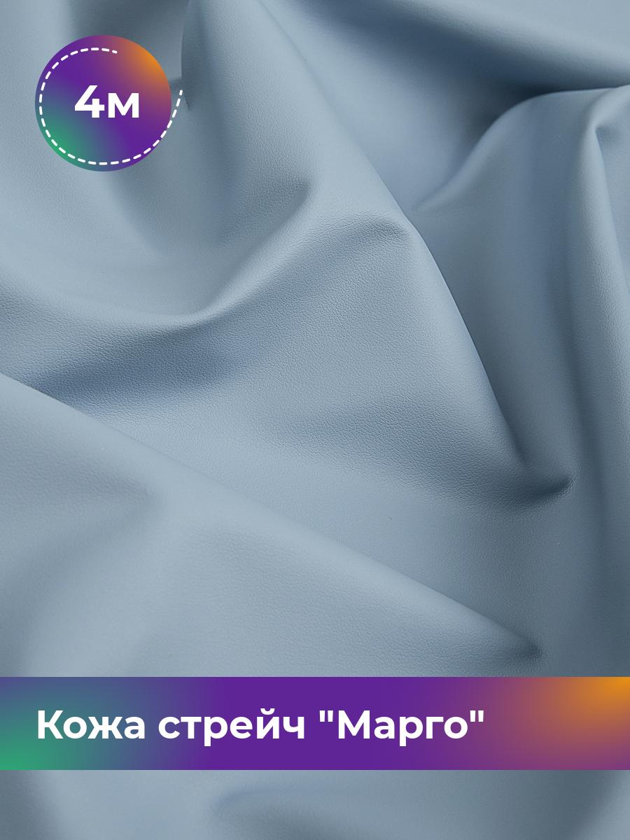 

Ткань Кожа стрейч Марго Shilla, отрез 4 м * 138 см, голубой 040, 10729178