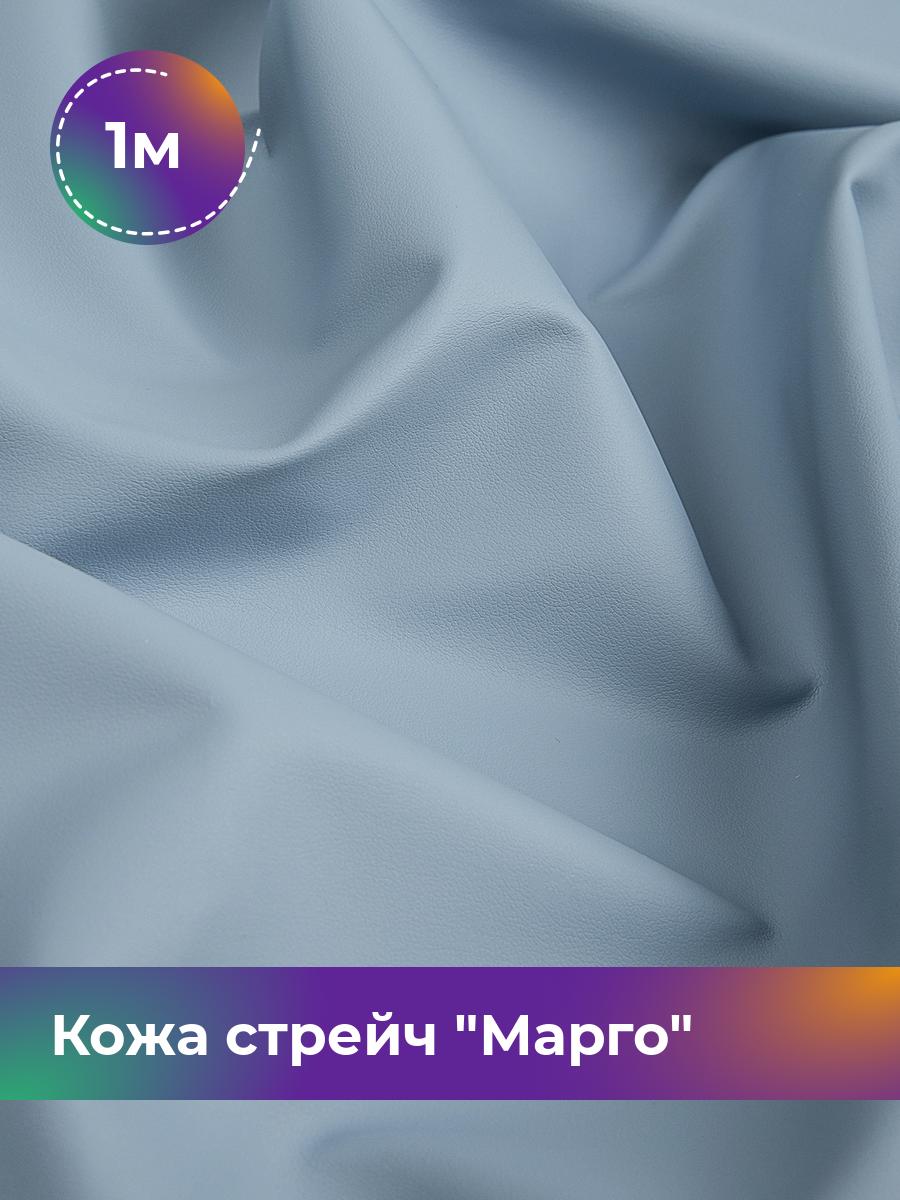 

Ткань Кожа стрейч Марго Shilla, отрез 1 м * 138 см, голубой 040, 10729178