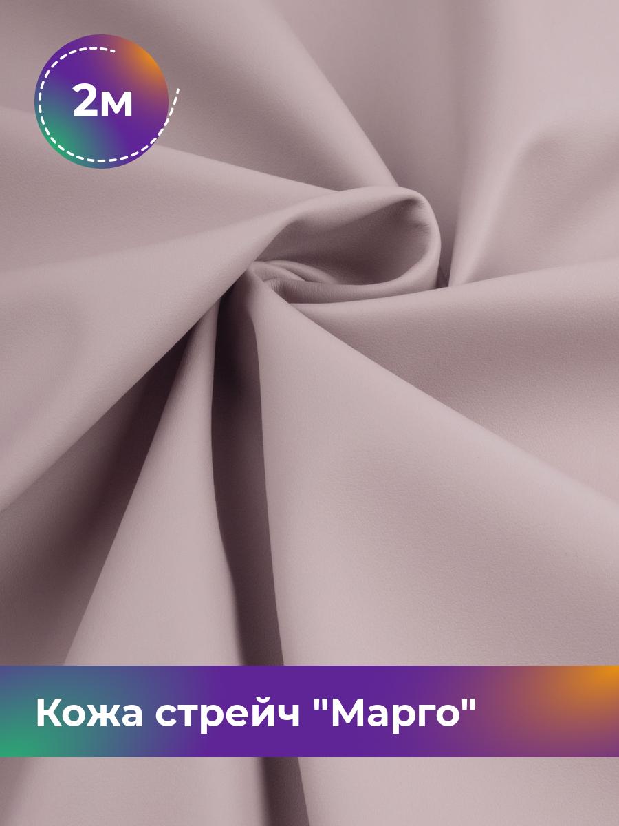 

Ткань Кожа стрейч Марго Shilla, отрез 2 м * 138 см, лиловый 027, Фиолетовый, 10729178