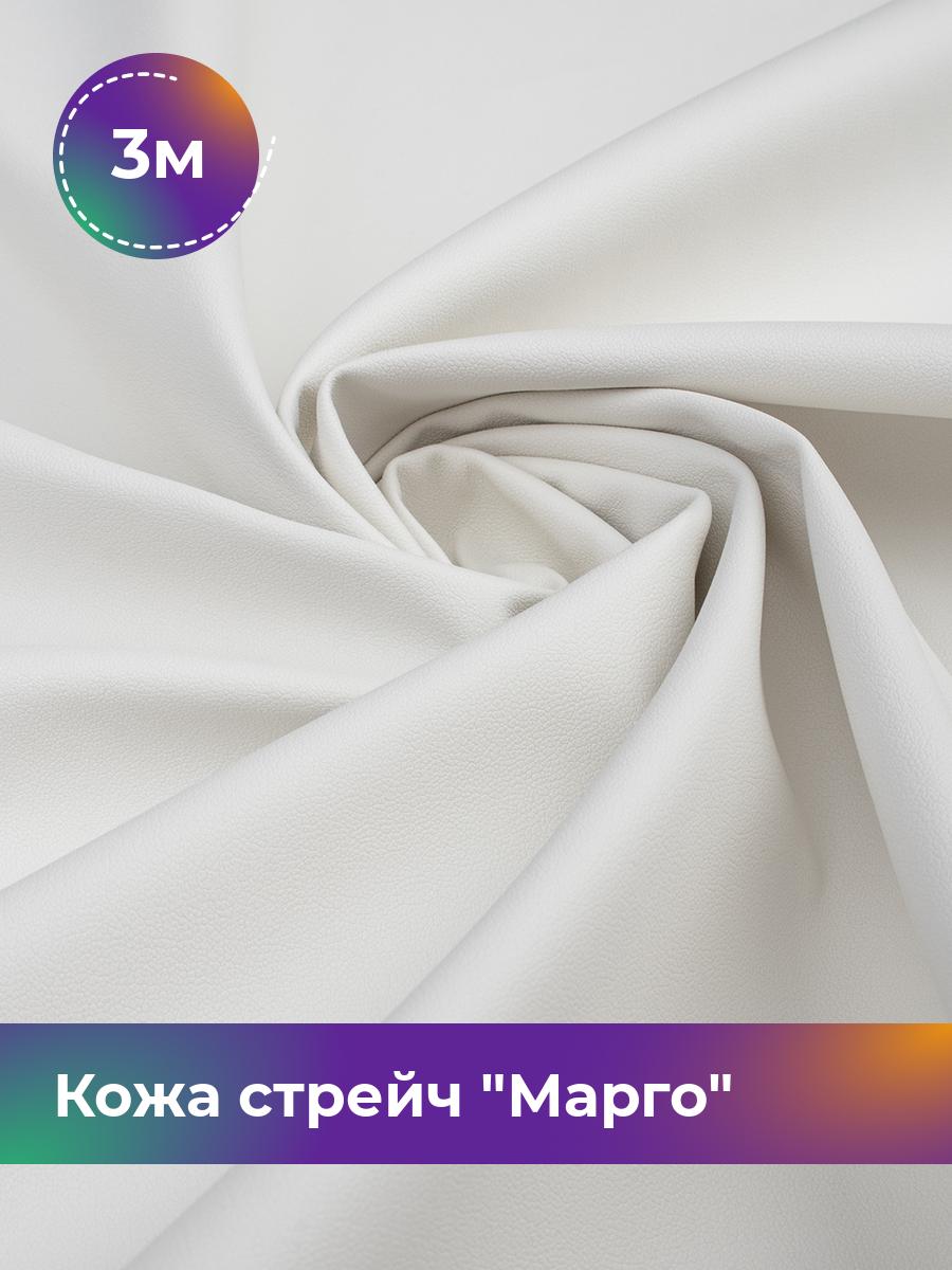 

Ткань Кожа стрейч Марго Shilla, отрез 3 м * 138 см, молочный 046, Белый, 10729178