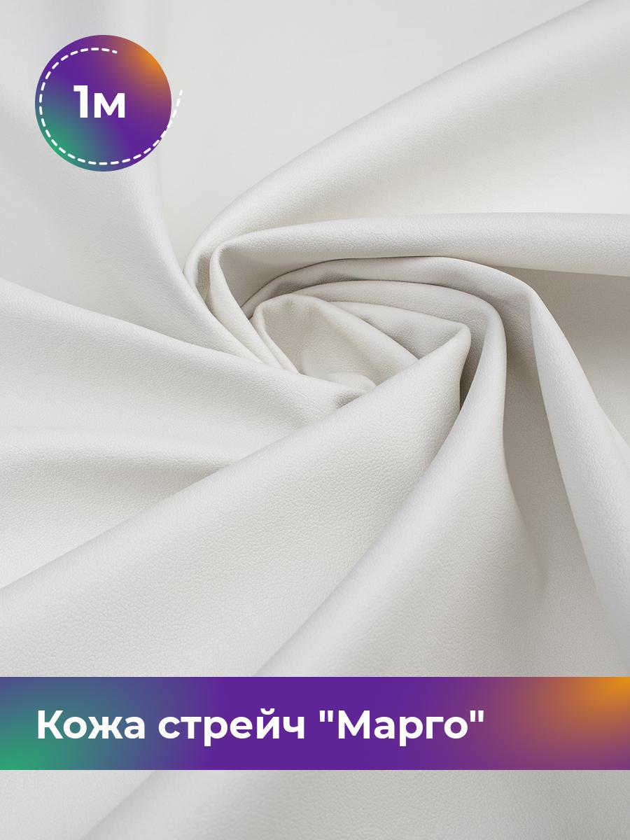 

Ткань Кожа стрейч Марго Shilla, отрез 1 м * 138 см, молочный 046, Белый, 10729178