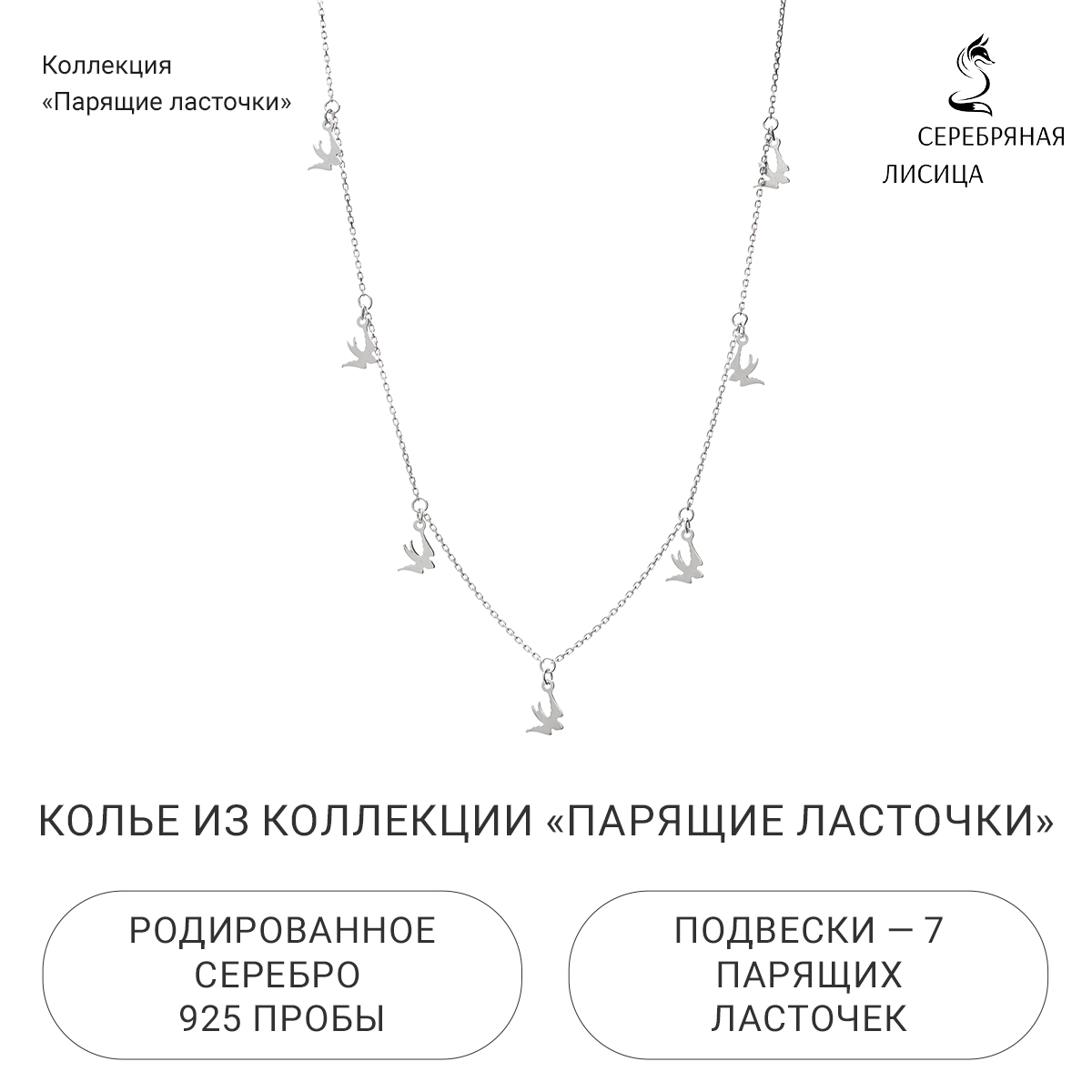 

Колье из серебра 38-45 см Серебряная Лисица 0320519, 0320519