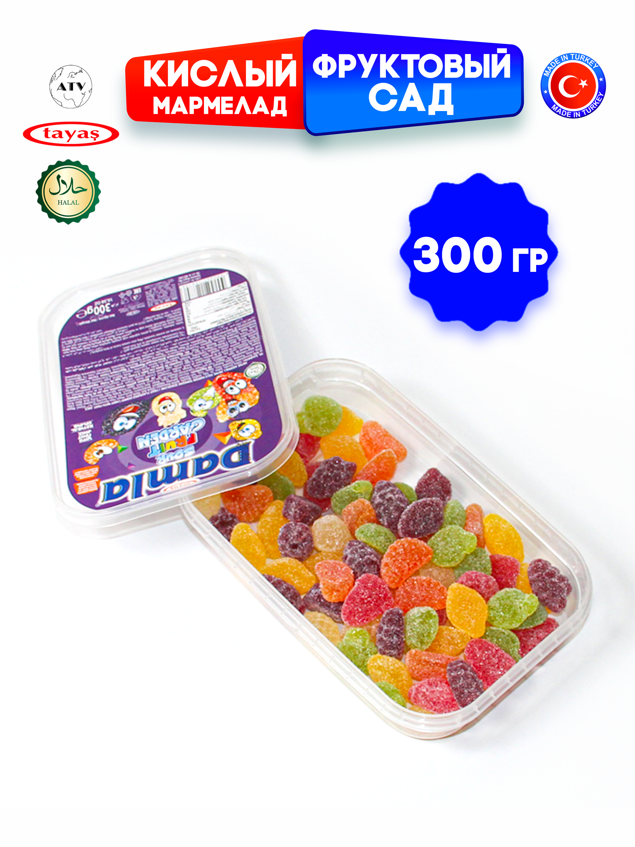 Желейный мармелад Tayas DAMLA GUMMY SOUR ФРУКТЫ кислый мармелад халяль бокс, 300 г