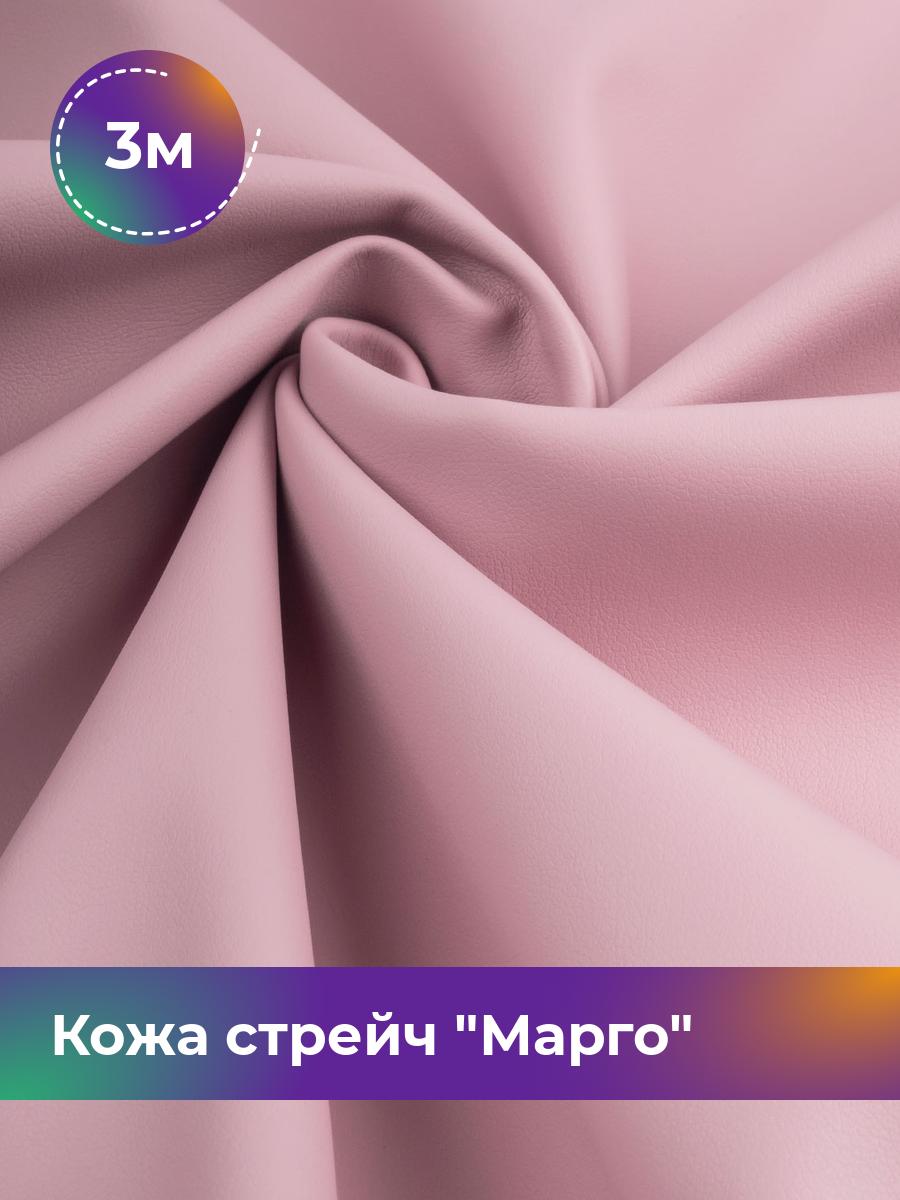 

Ткань Кожа стрейч Марго Shilla, отрез 3 м * 138 см, розовый 024, 10729178