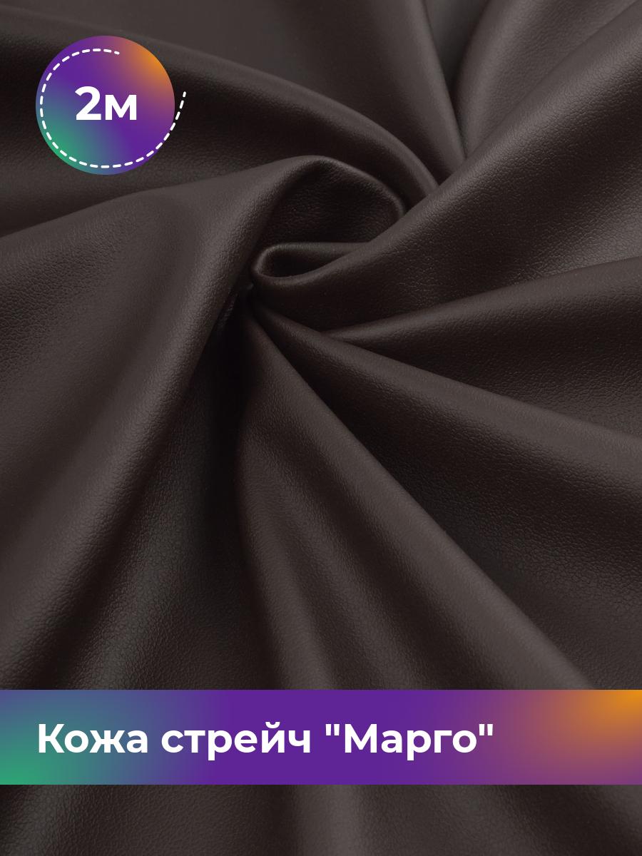 

Ткань Кожа стрейч Марго Shilla, отрез 2 м * 138 см, коричневый 019, 10729178