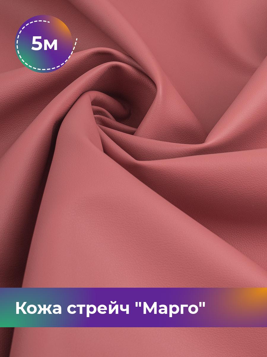 

Ткань Кожа стрейч Марго Shilla, отрез 5 м * 138 см, коралловый 015, Розовый, 10729178