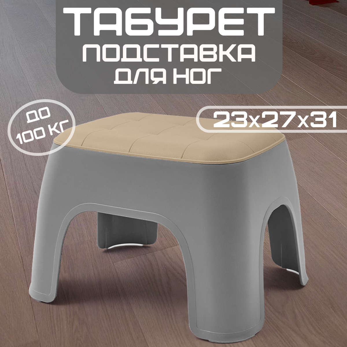 

Подставка-табурет для детей DaPrivet 23x27x31 230287, серый, 230287