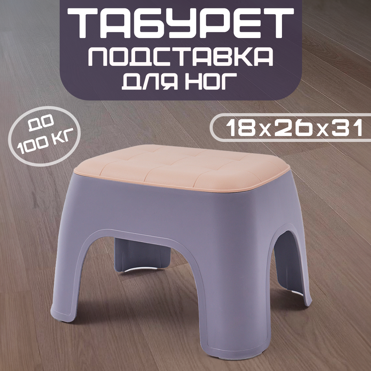 Подставка-табурет для детей Daprivet 18x26x31 230293, фиолетовый