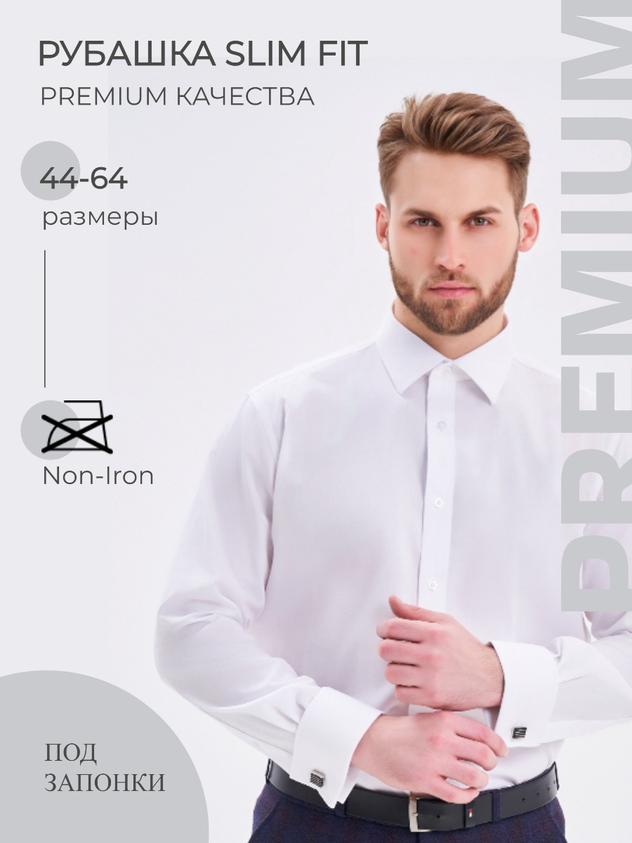 Рубашка мужская Richtrends 2 cuff SlimFit белая 43/170-182