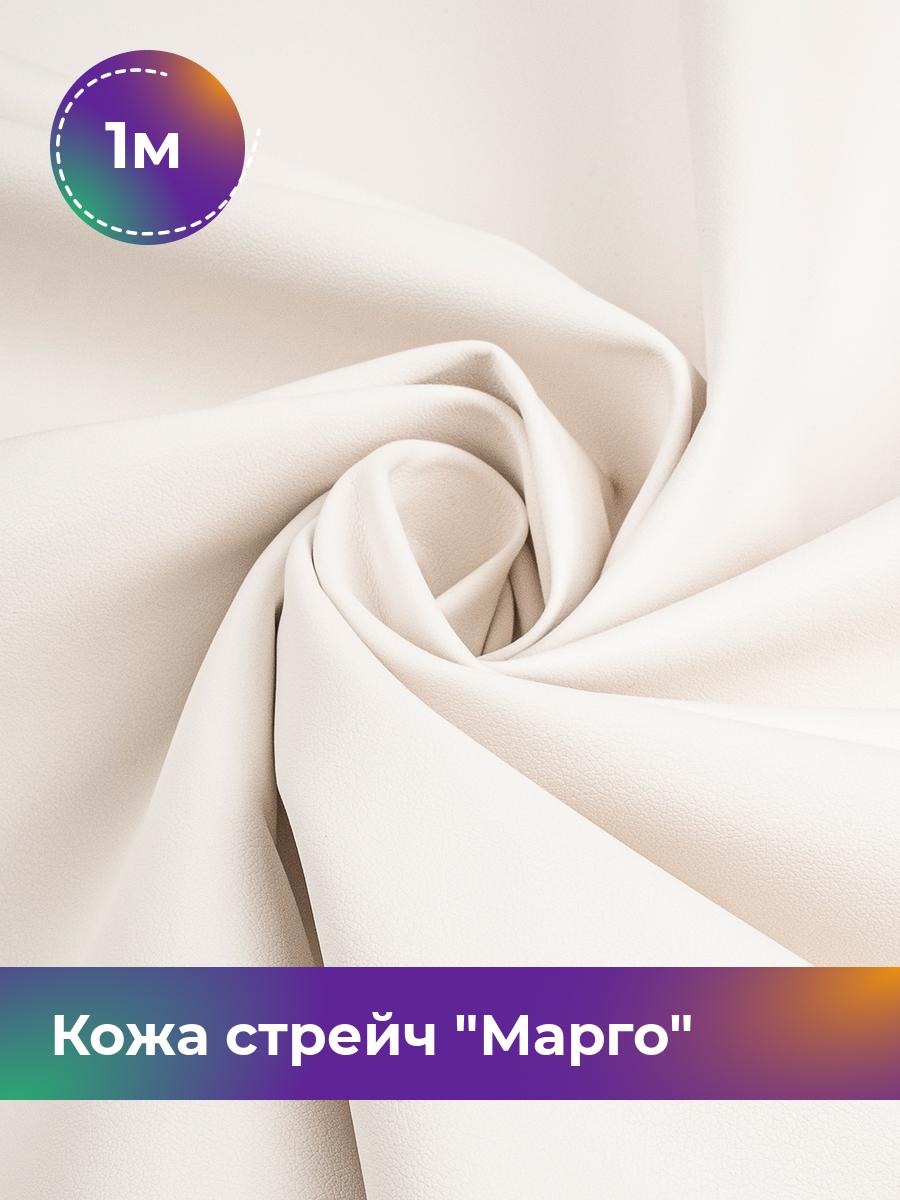 

Ткань Кожа стрейч Марго Shilla, отрез 1 м * 138 см, белый 010, 10729178