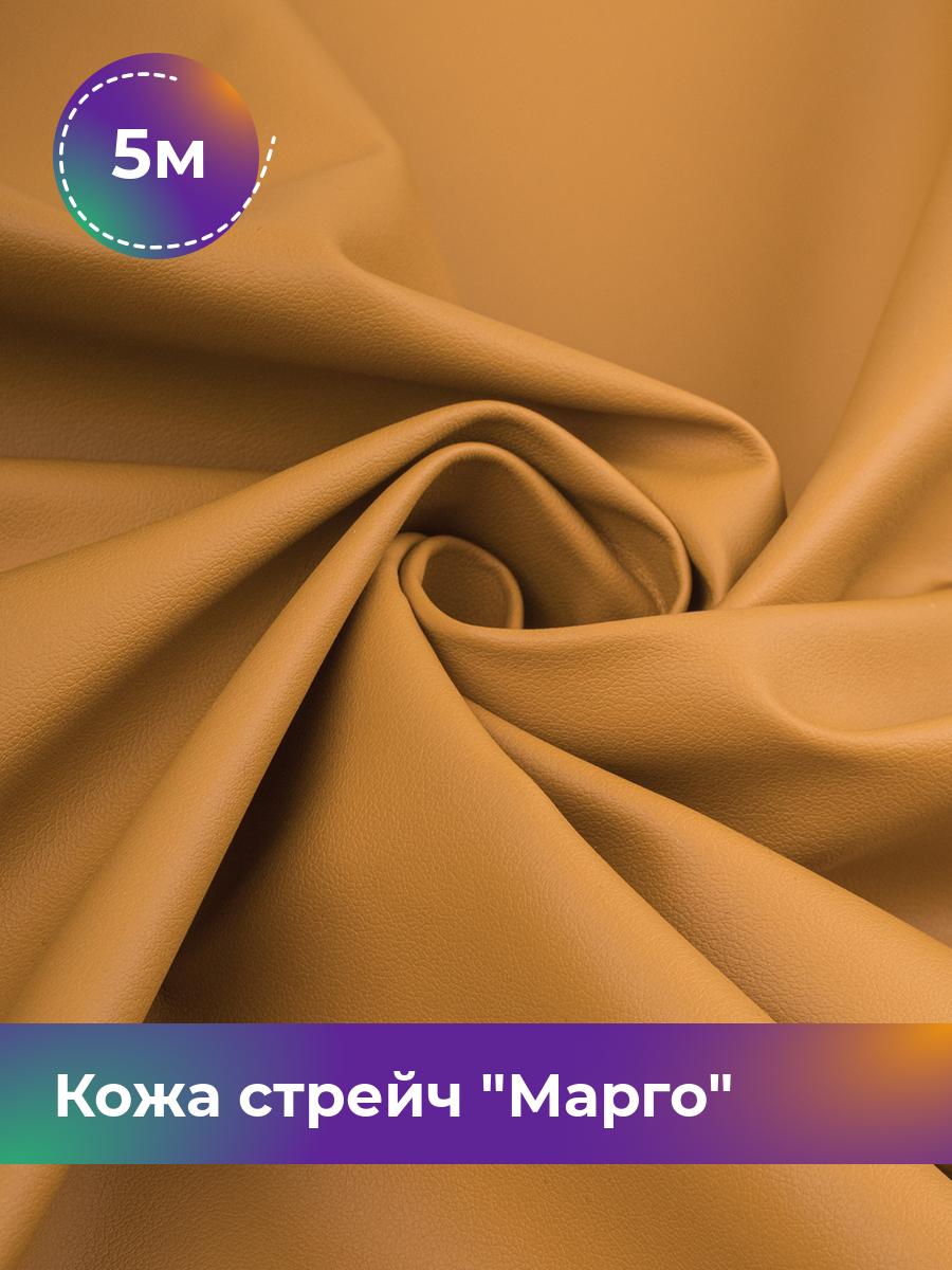 

Ткань Кожа стрейч Марго Shilla, отрез 5 м * 138 см, желтый 009, 10729178