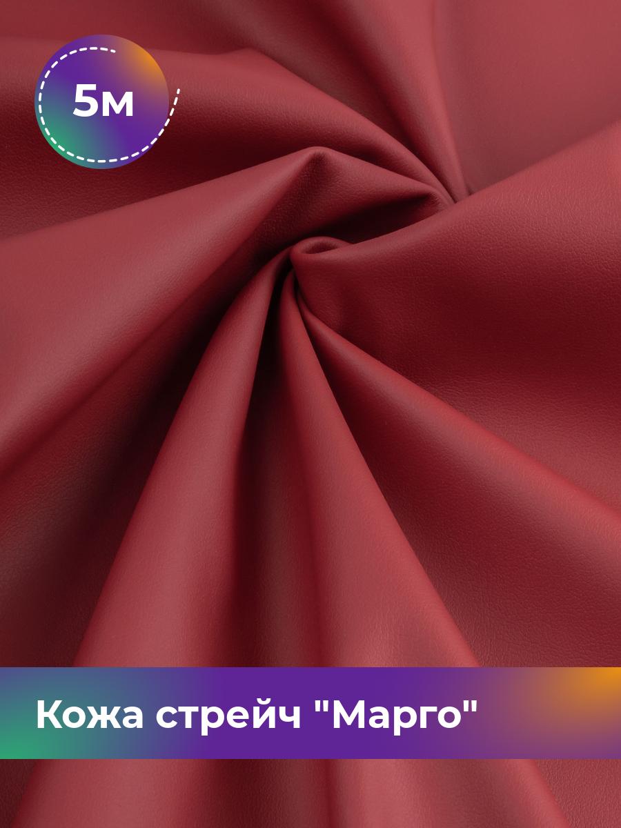 

Ткань Кожа стрейч Марго Shilla, отрез 5 м * 138 см, красный 003, Коричневый, 10729178