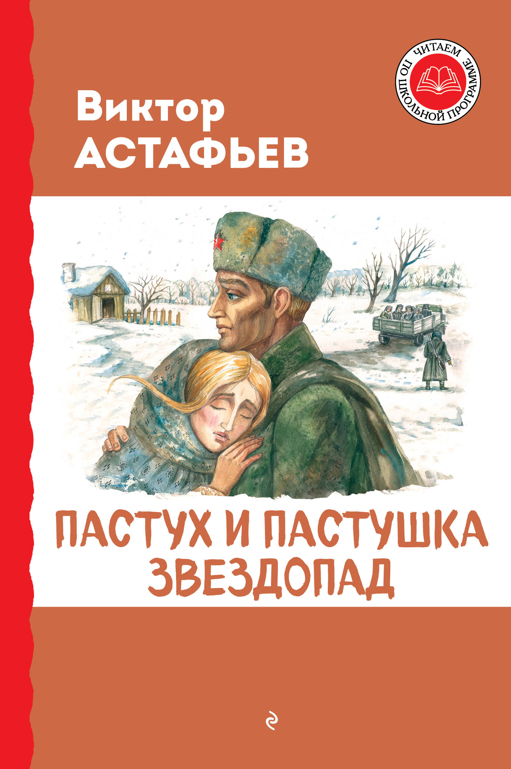 

Пастух и пастушка Звездопад