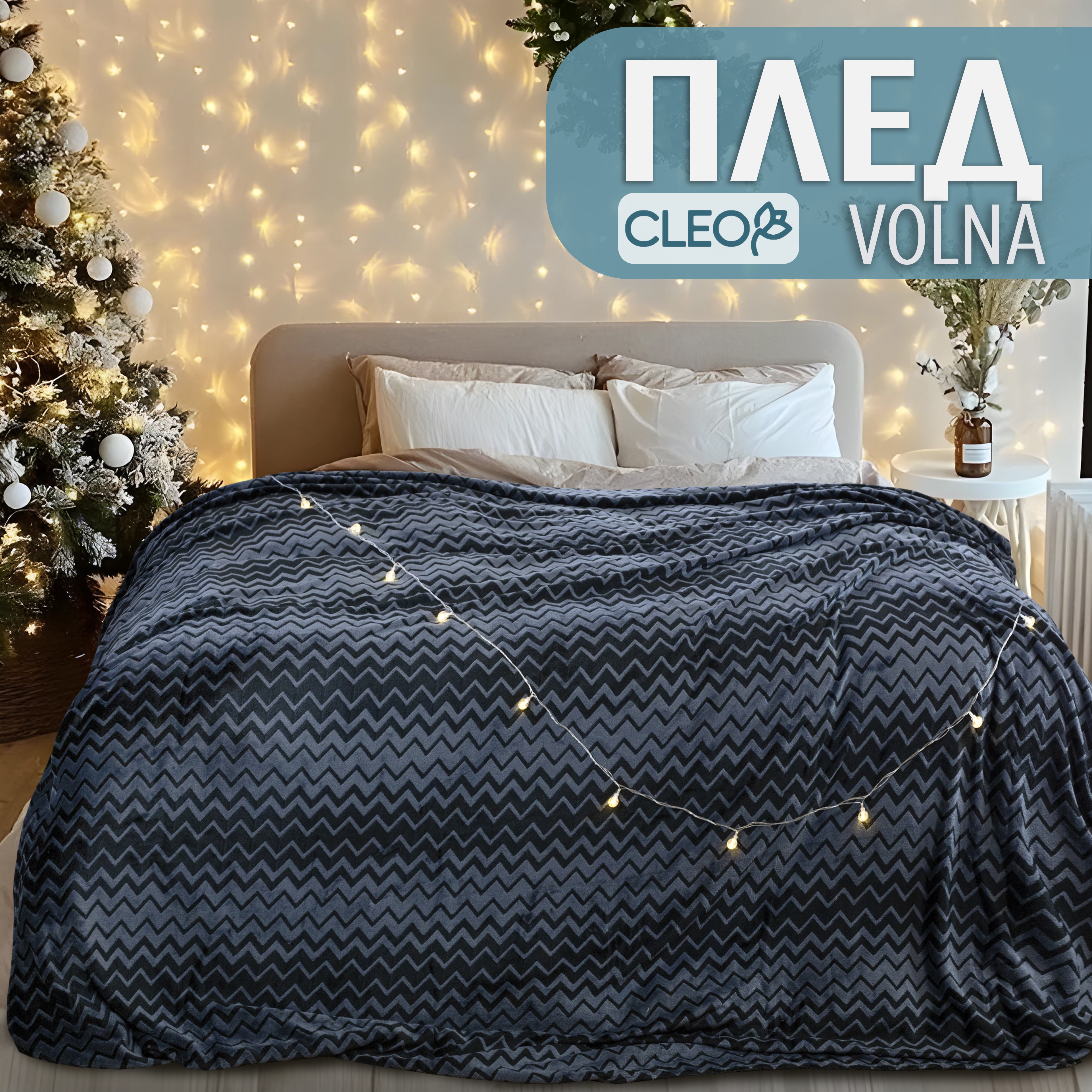 

Плед Cleo 150х200 полуторный велсофт Volna зигзаг тёмно серый, Cleo_Volna