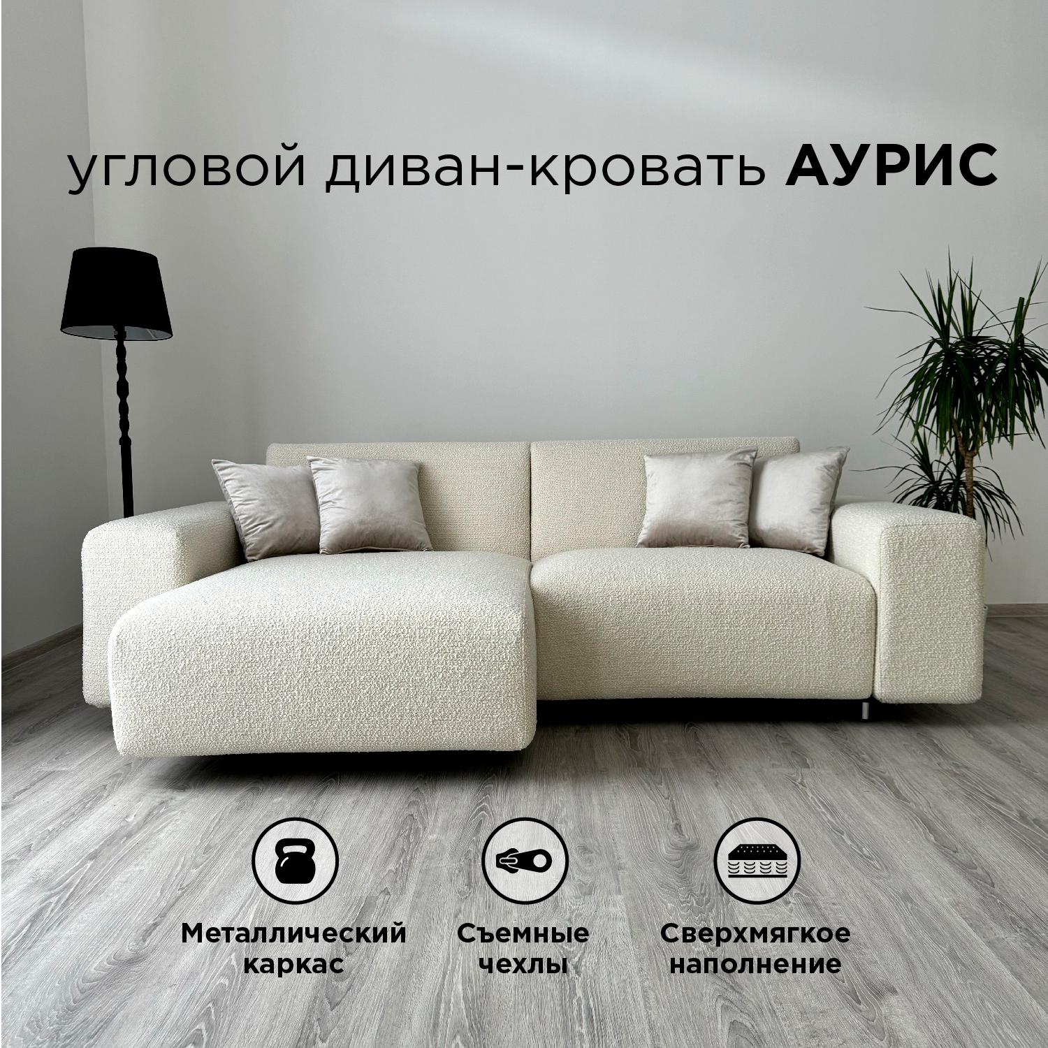 Диван-кровать Redsofa Аурис 260 см белый Букле