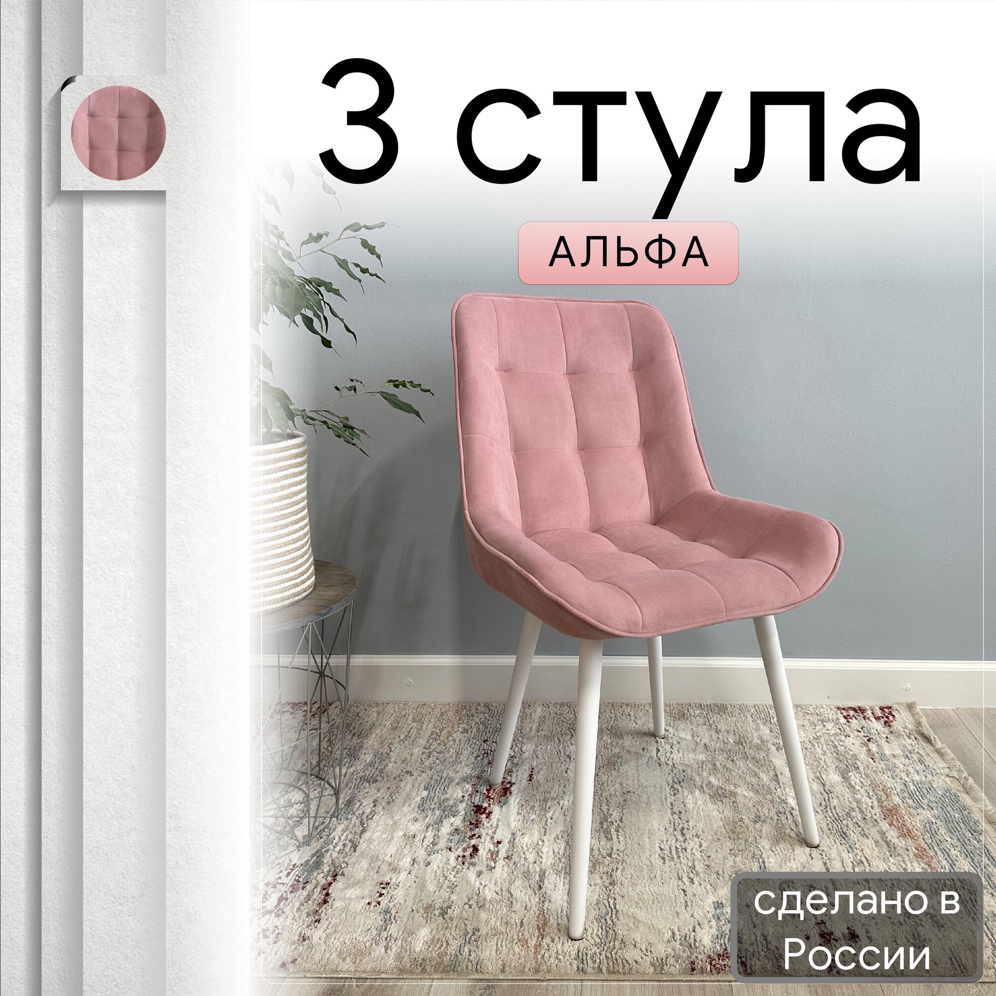 

Комплект кухонных стульев со спинкой Удобно Альфа опора конус 3 шт, розовый, Альфа