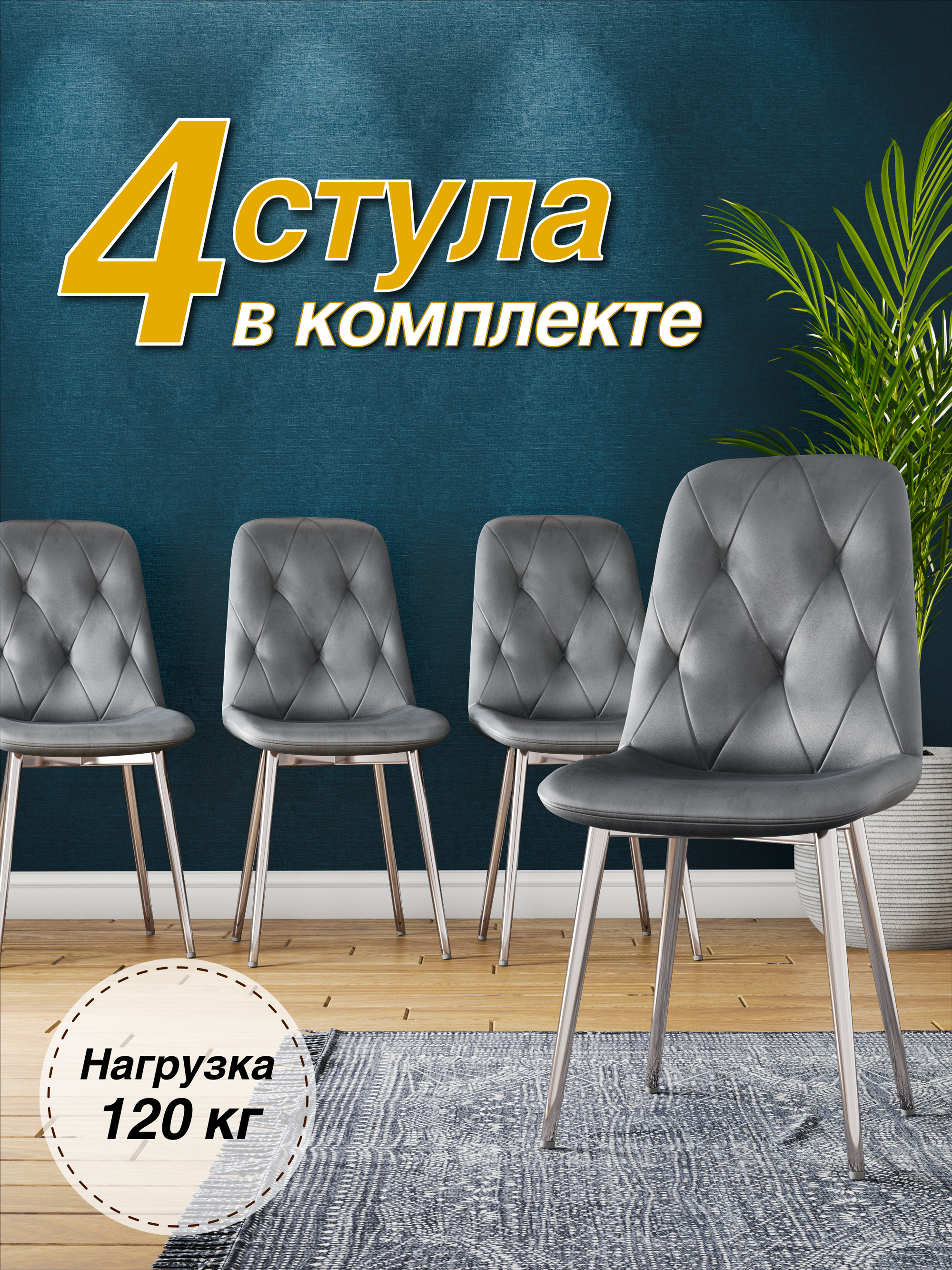 

Стул Soft&Chair DC-2103, каркас хром серый/Velvet HLR-20, 4шт, DC-2103