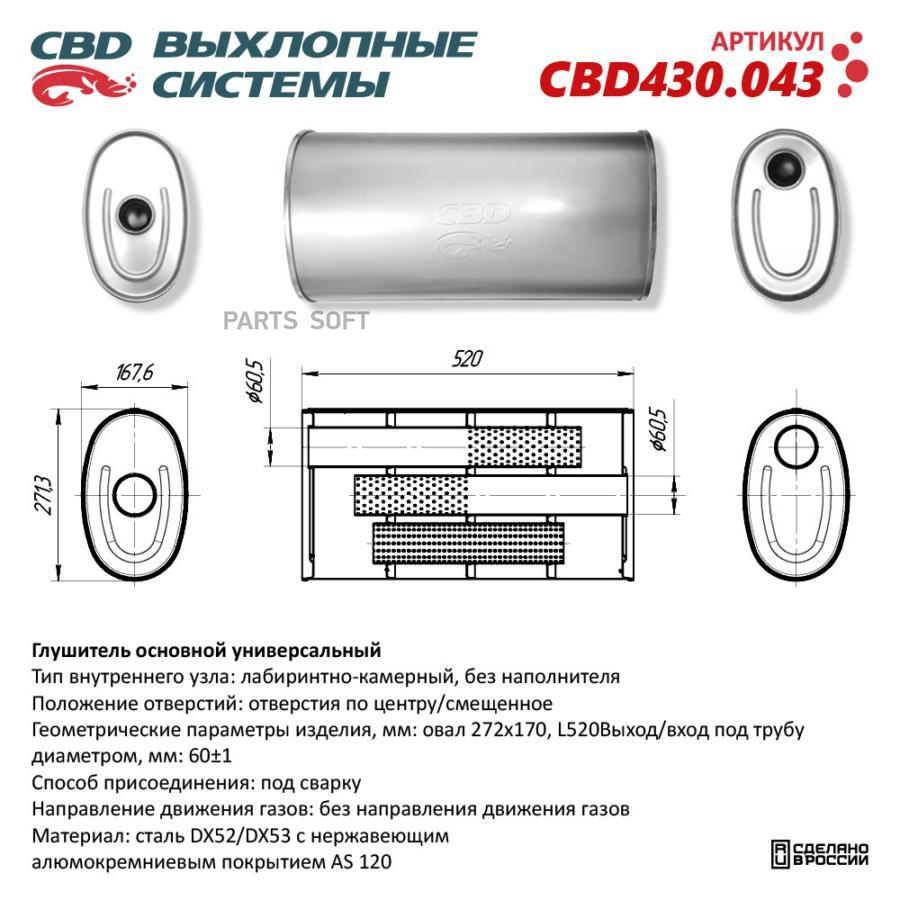 

Глушитель основной универсальный CBD430.043. Нерж сталь. Овал D272170, L520. Отверстия по