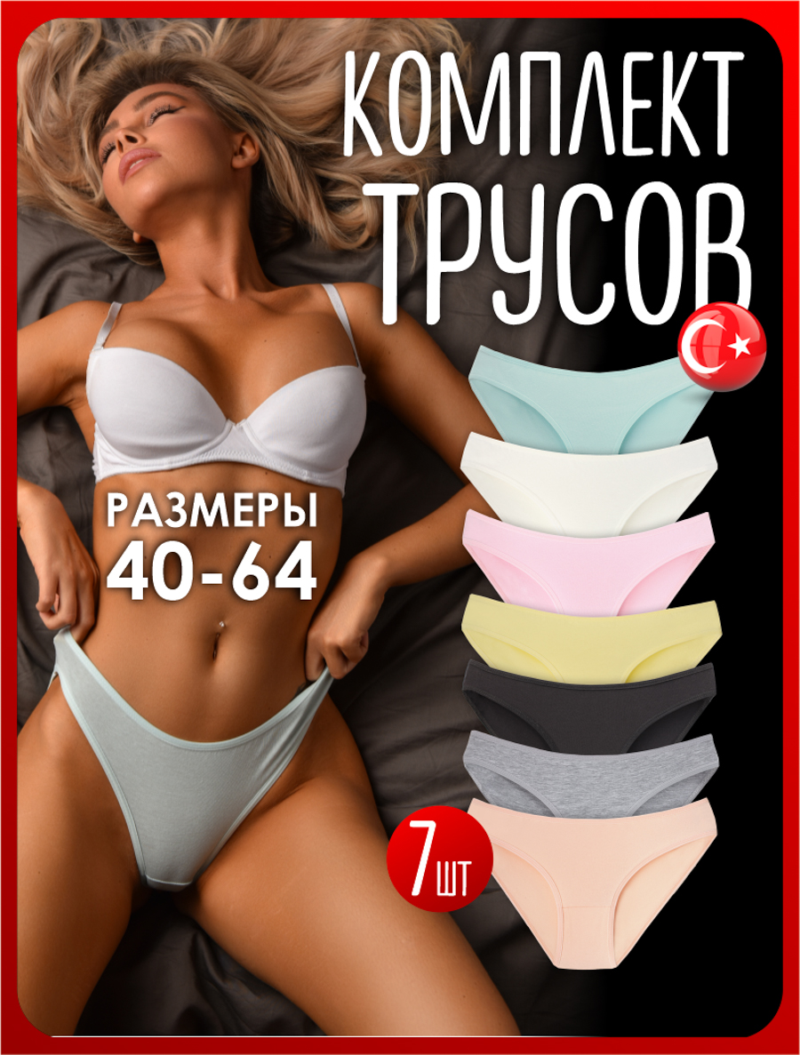 Комплект трусов женских сл-р разноцветных 6XL, 7 шт.