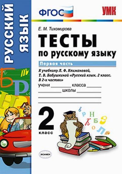 фото Книга тесты по русскому языку, 2 класс, в 2 ч, ч, 1: к учебнику л, ф, климановой, т, в,... экзамен