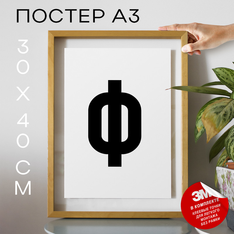 

Постер интерьерный Буква Ф PS13ALF 30х40, рамка А3, PS13ALF