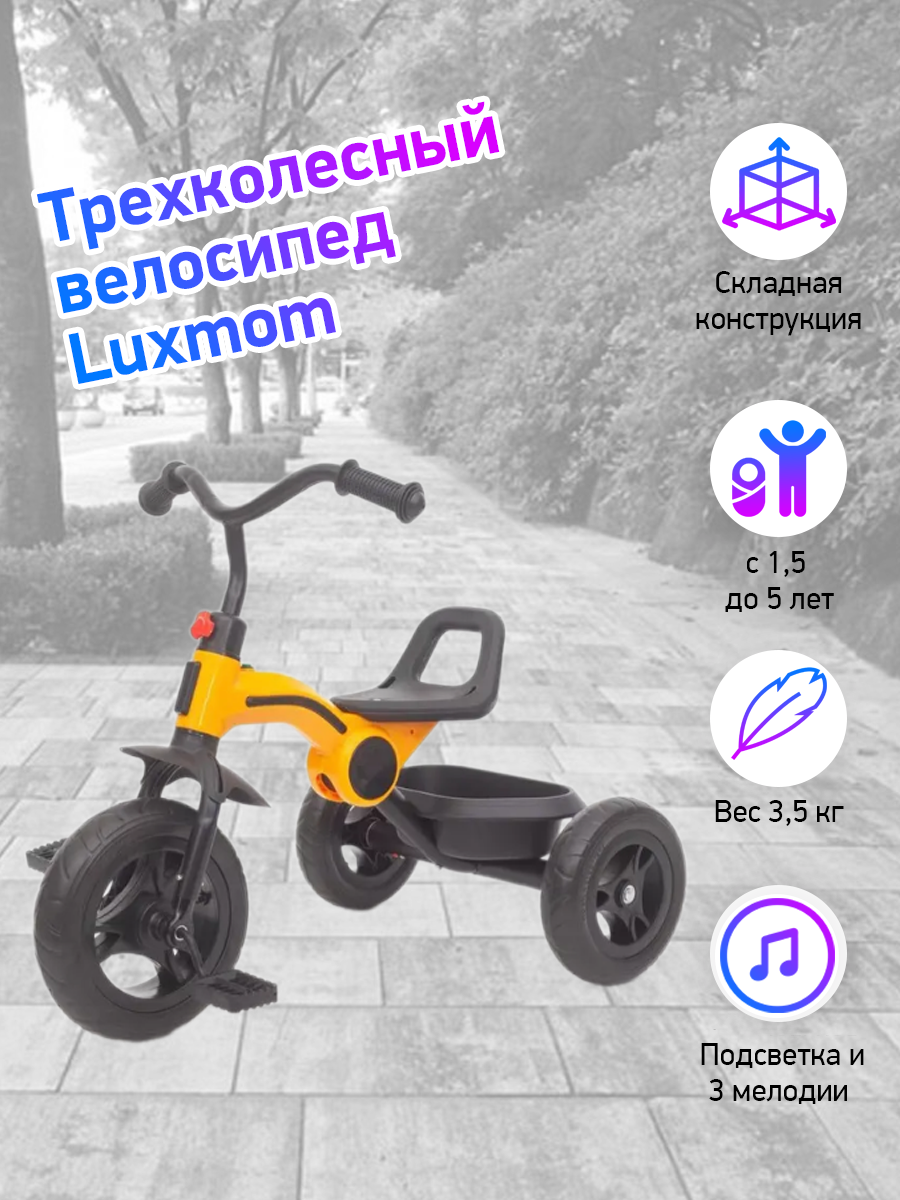 Велосипед складной 3-колесный LUXMOM 616 желтый