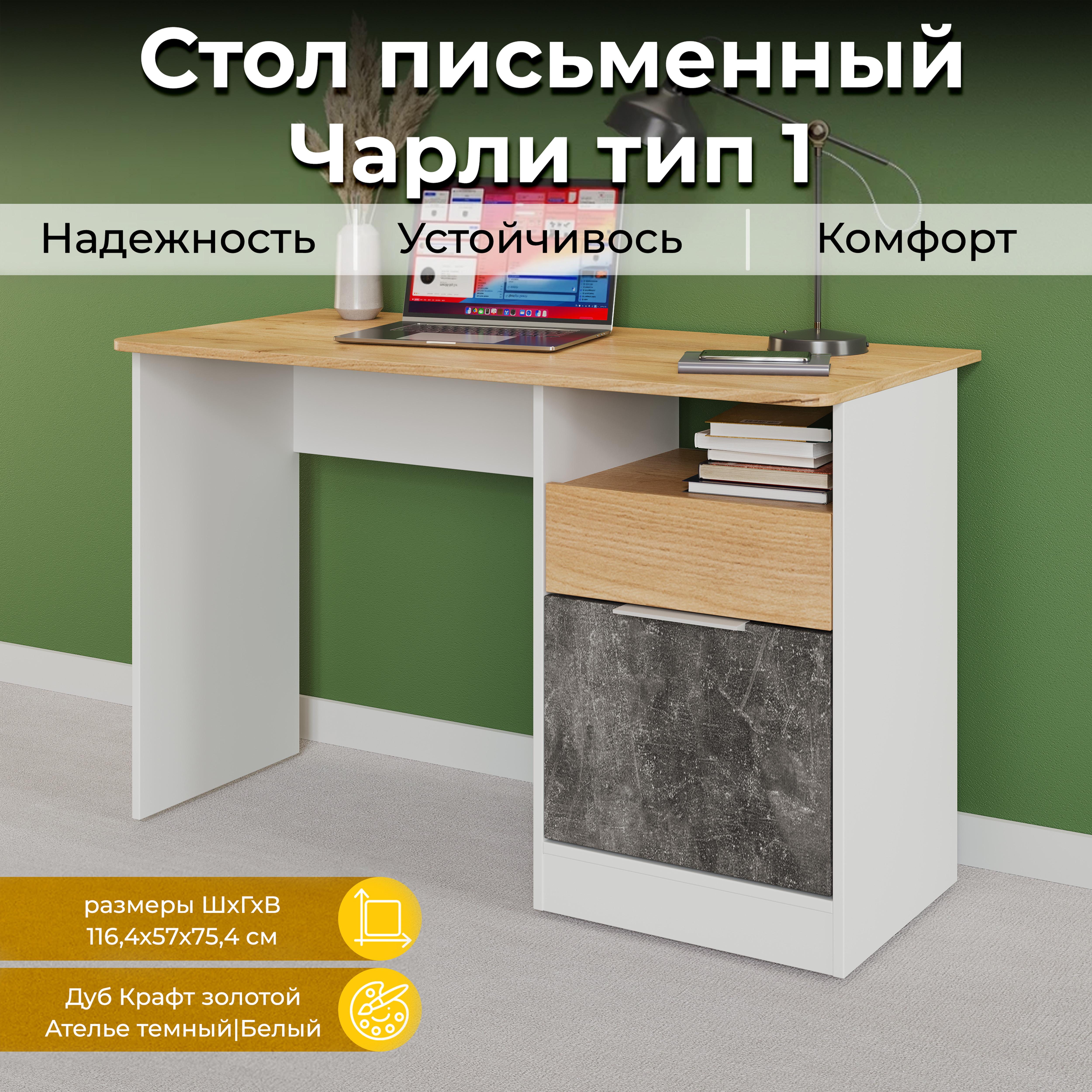 

Стол письменный ТриЯ Чарли Тип 1 (Белый/Дуб Крафт золотой/Ателье темный), Чарли тип 1