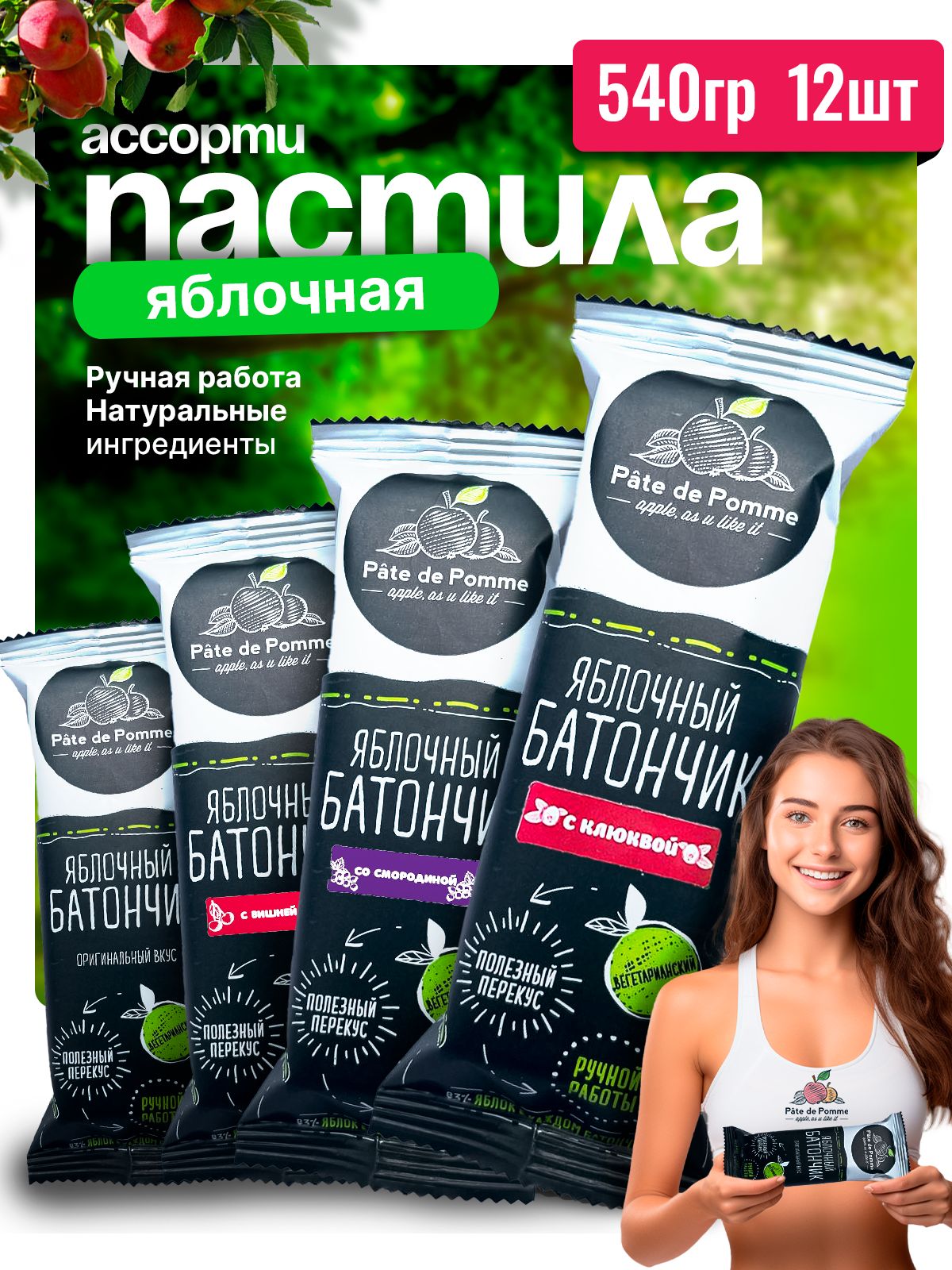 

Пастила яблочная Pate de Pomme классическая, ассорти, батончик 4 вкуса, 45 г х 12 шт